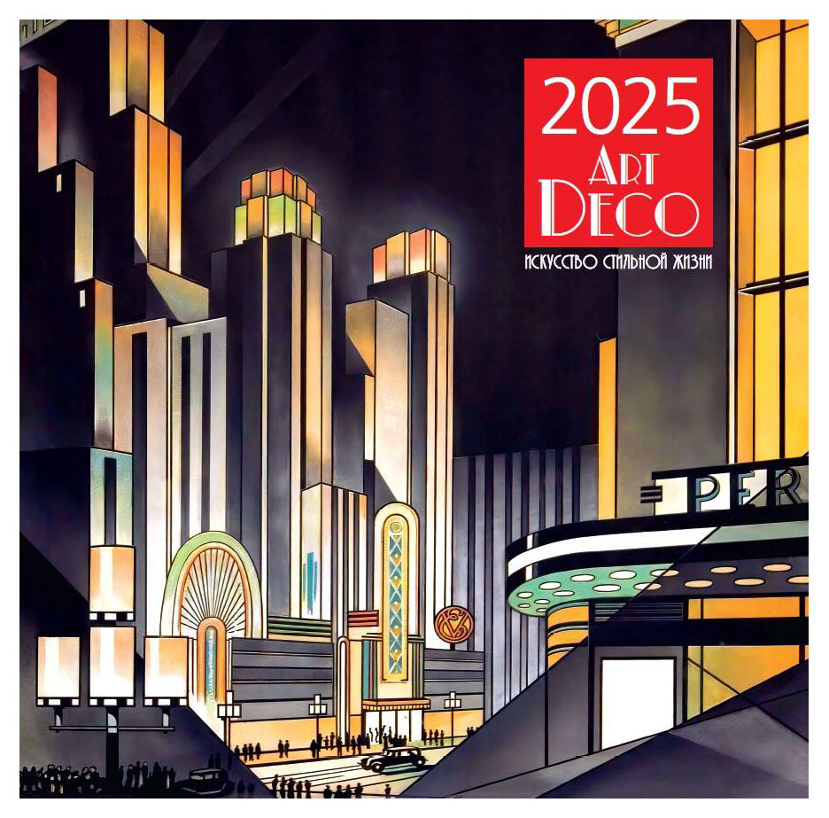 

Календарь настенный Эксмо Арт-деко. Искусство стильной жизни на 2025 год, 300х300 мм