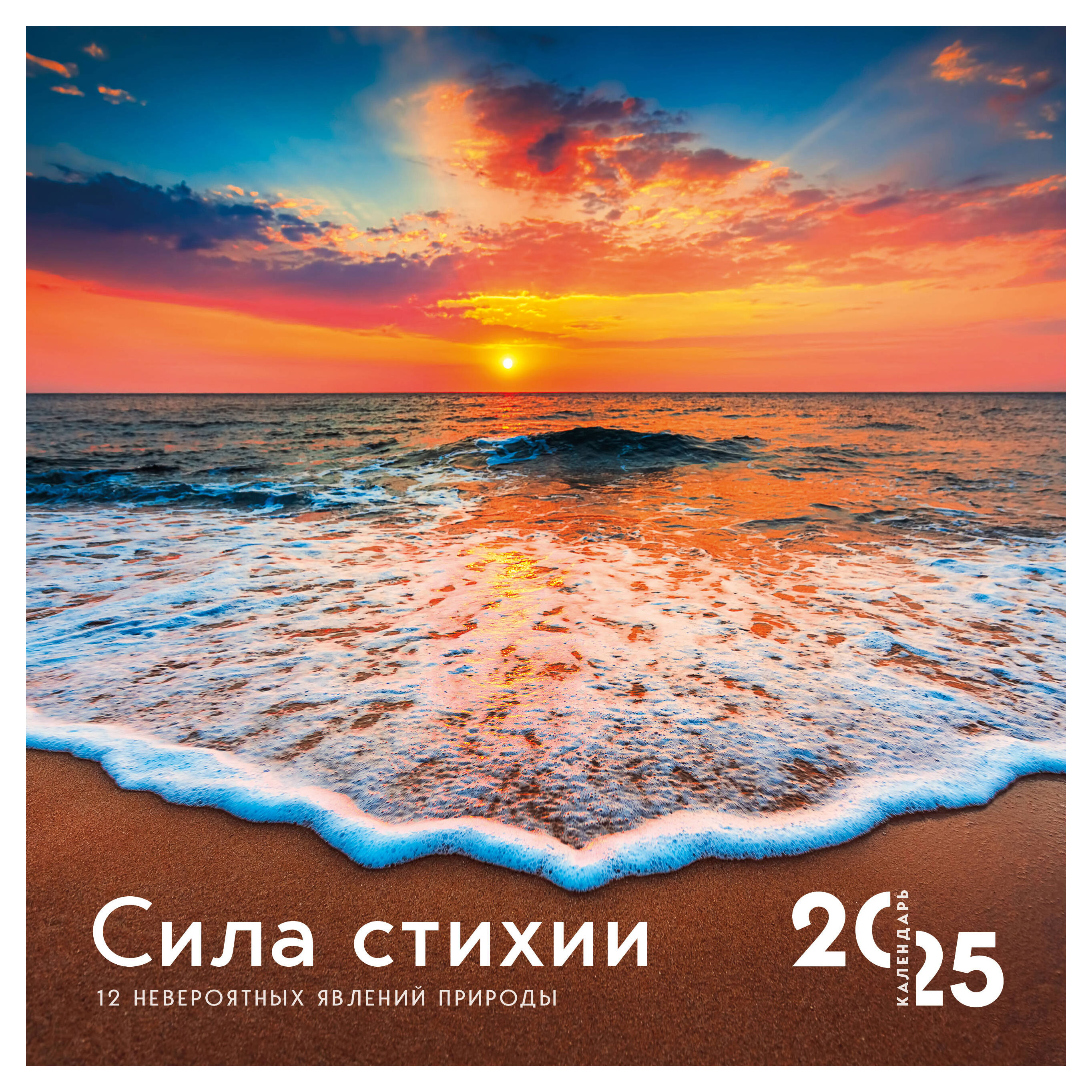 

Календарь настенный Эксмо Сила стихии. 12 невероятных явлений природы на 2025 год, 300х300 мм