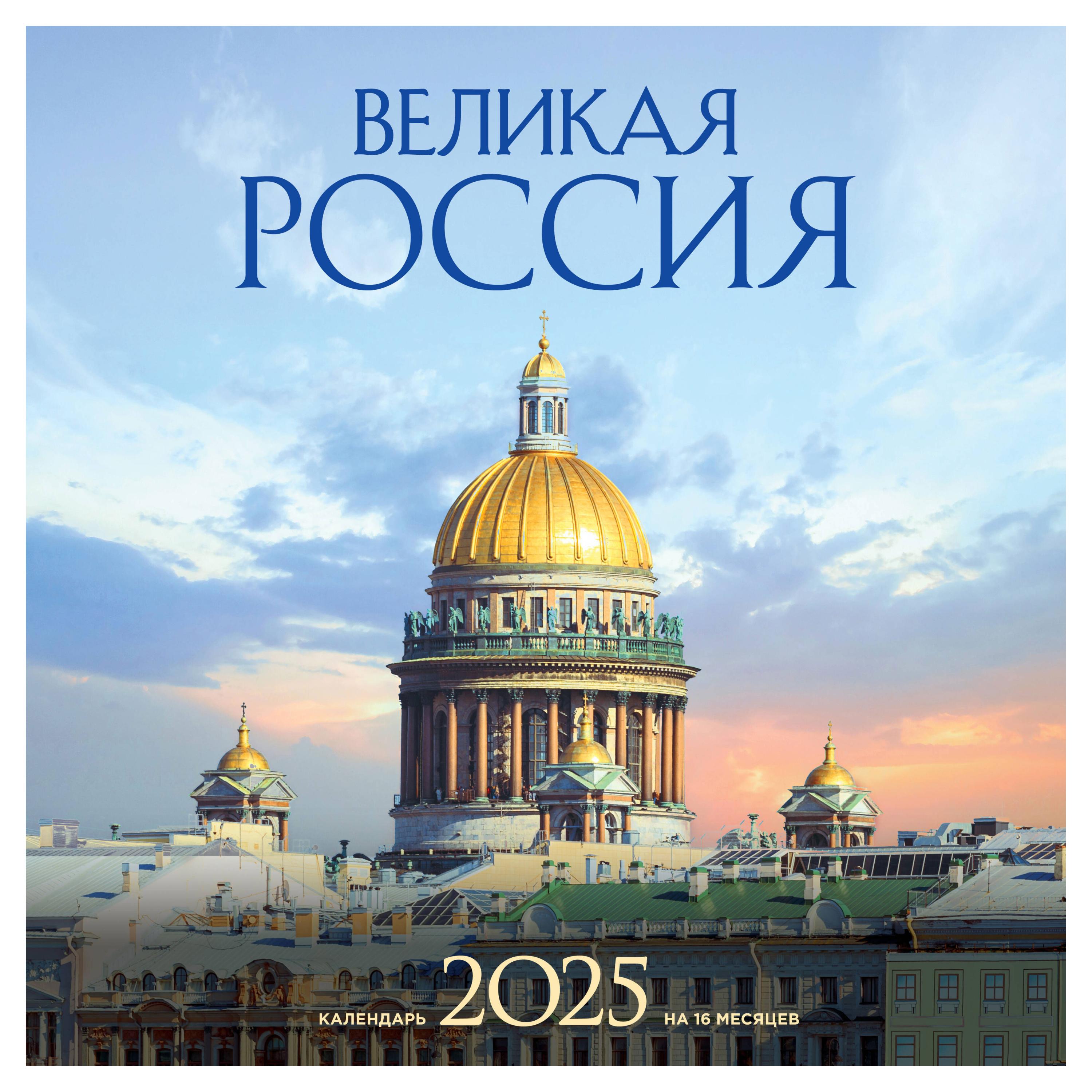 

Календарь настенный Эксмо Великая Россия 16 месяцев на 2025 год, 300х300 мм