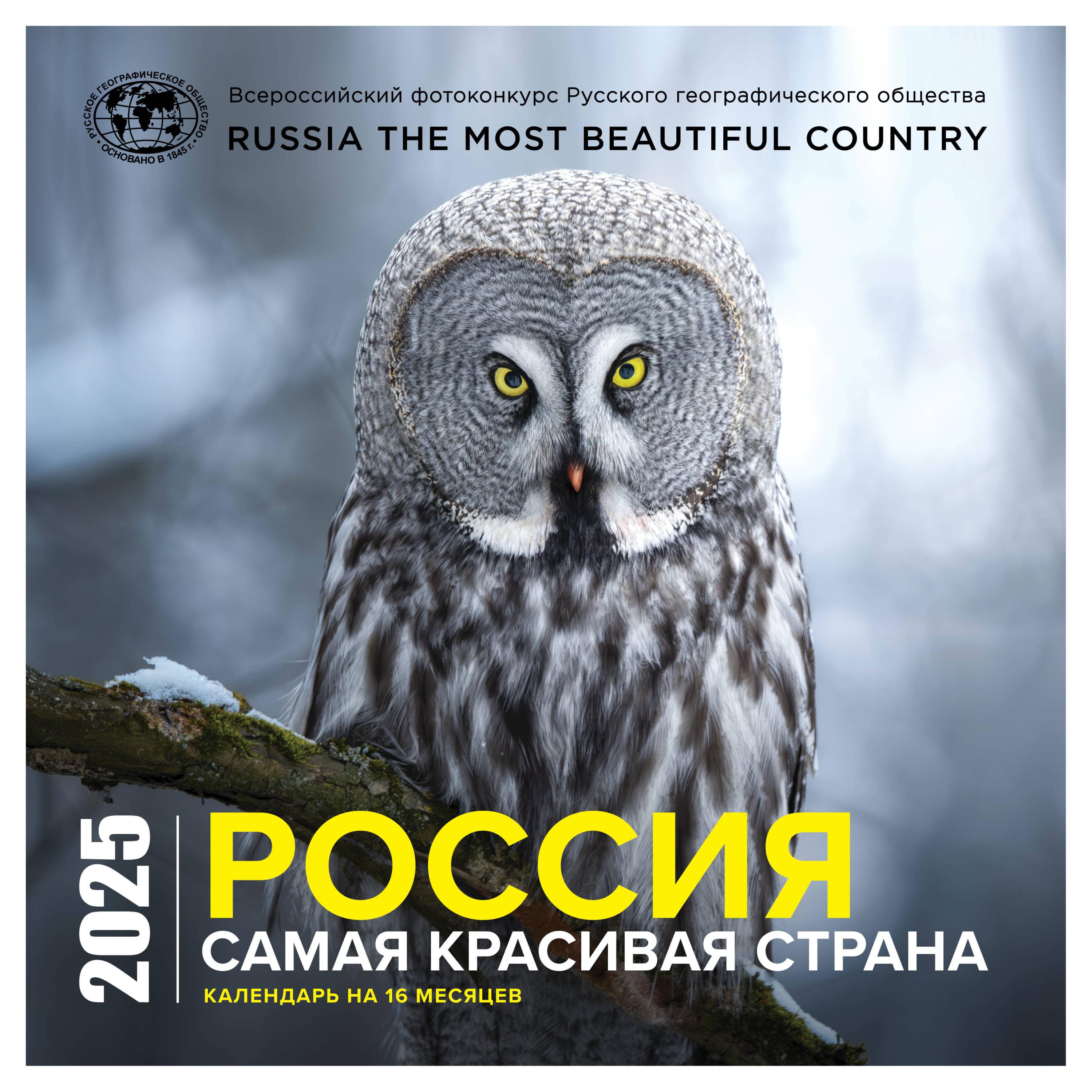 

Календарь настенный Эксмо Россия самая красивая страна на 16 месяцев на 2025 год, 300х300 мм