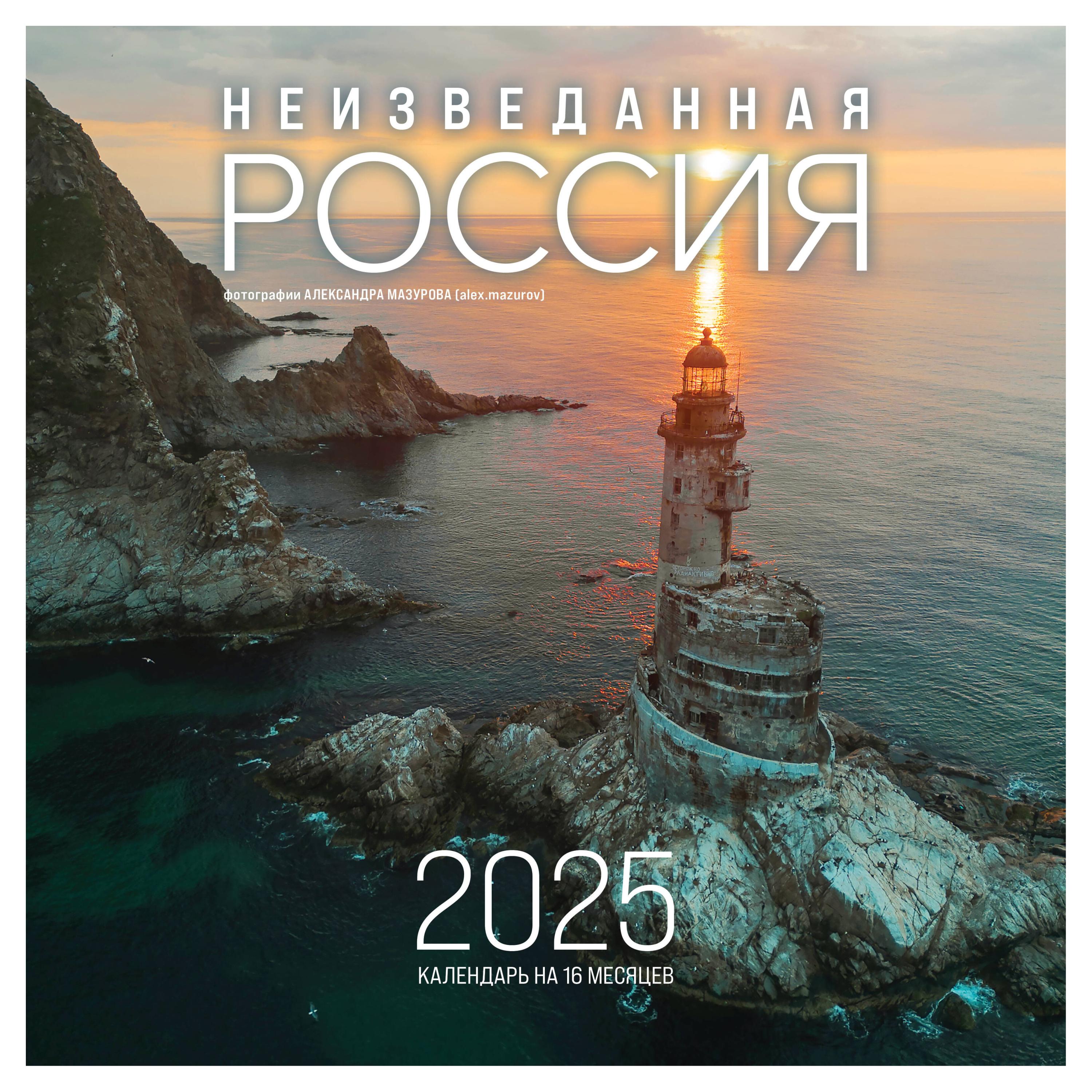 

Календарь настенный Эксмо Россия на 16 месяцев на 2025 год, 300х300 мм в ассортименте