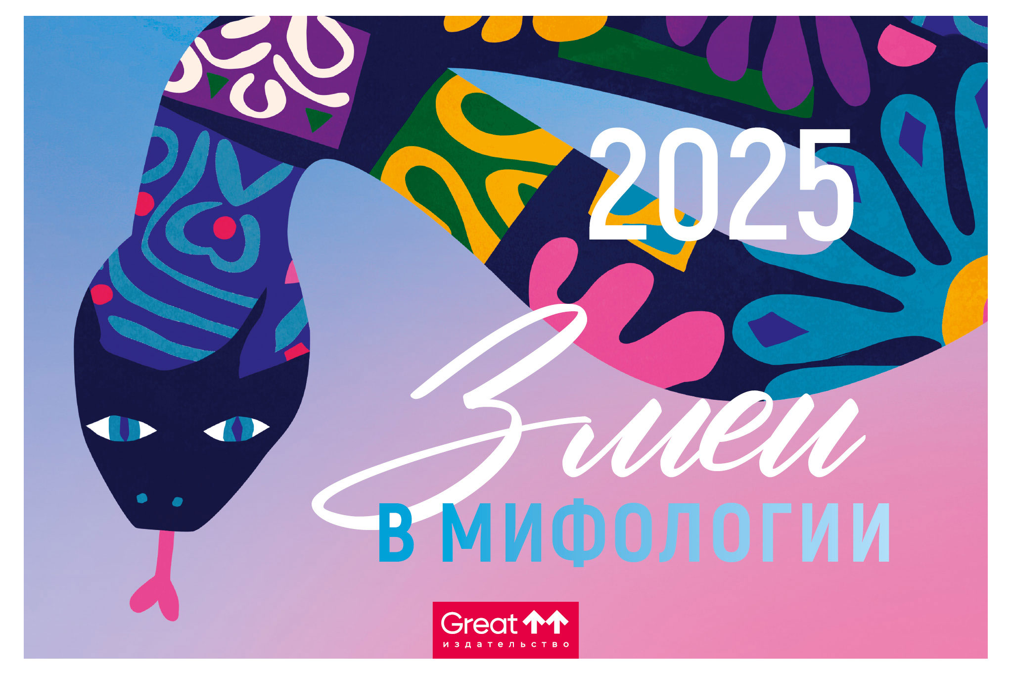 

Календарь Great Print на 2025 год Домик Символ года Змеи в мифологии