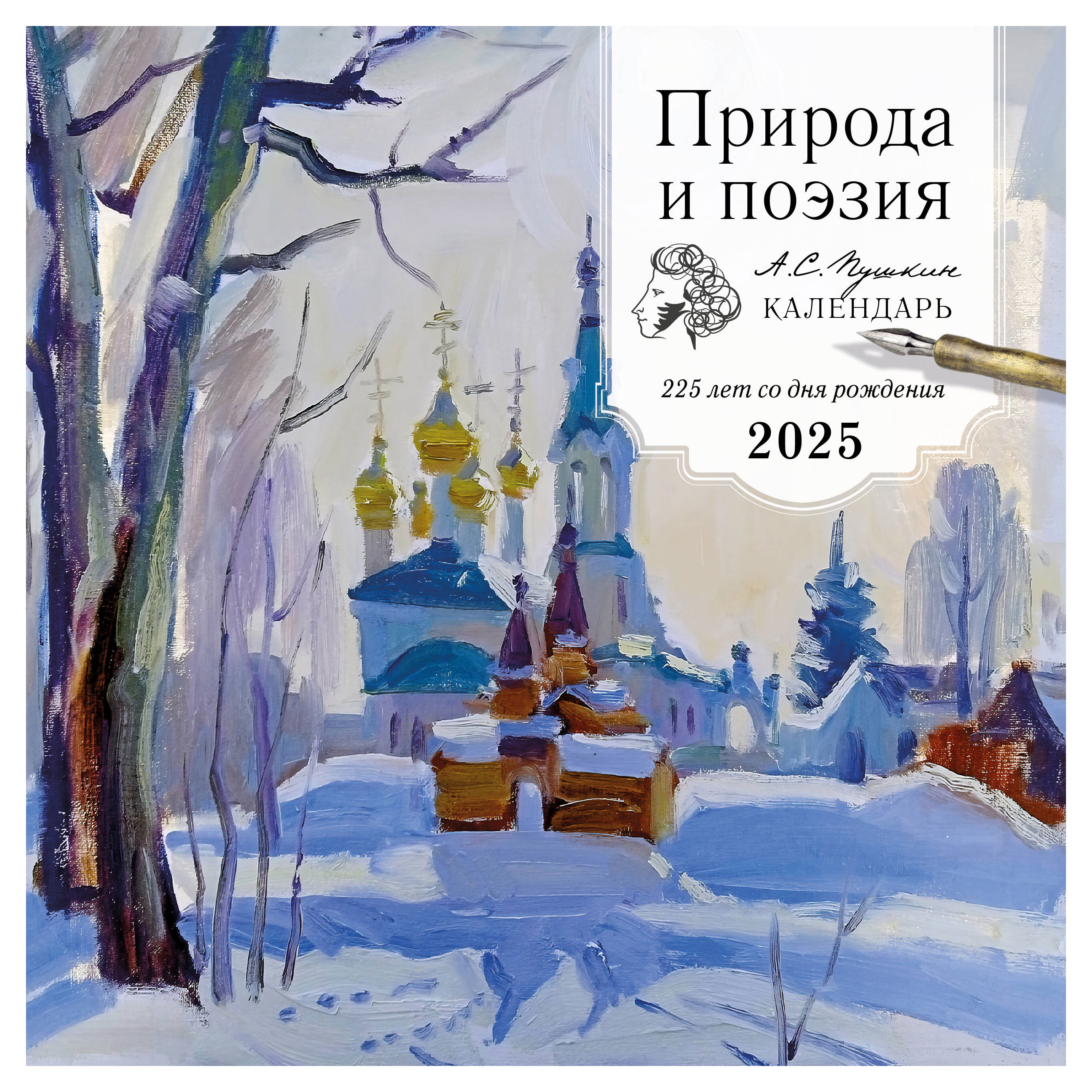 

Календарь настенный Эксмо Природа и поэзия. А.С Пушкин. 225 лет со дня рождения на 2025 год, 300х300 мм