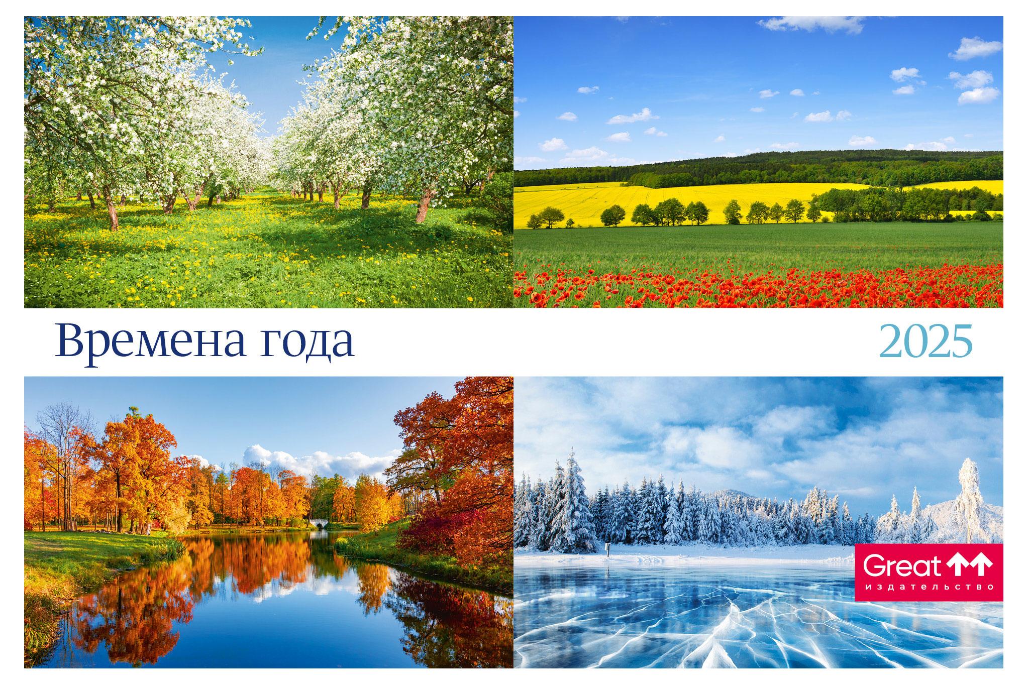 

Календарь Great Print на 2025 год Домик Времена года