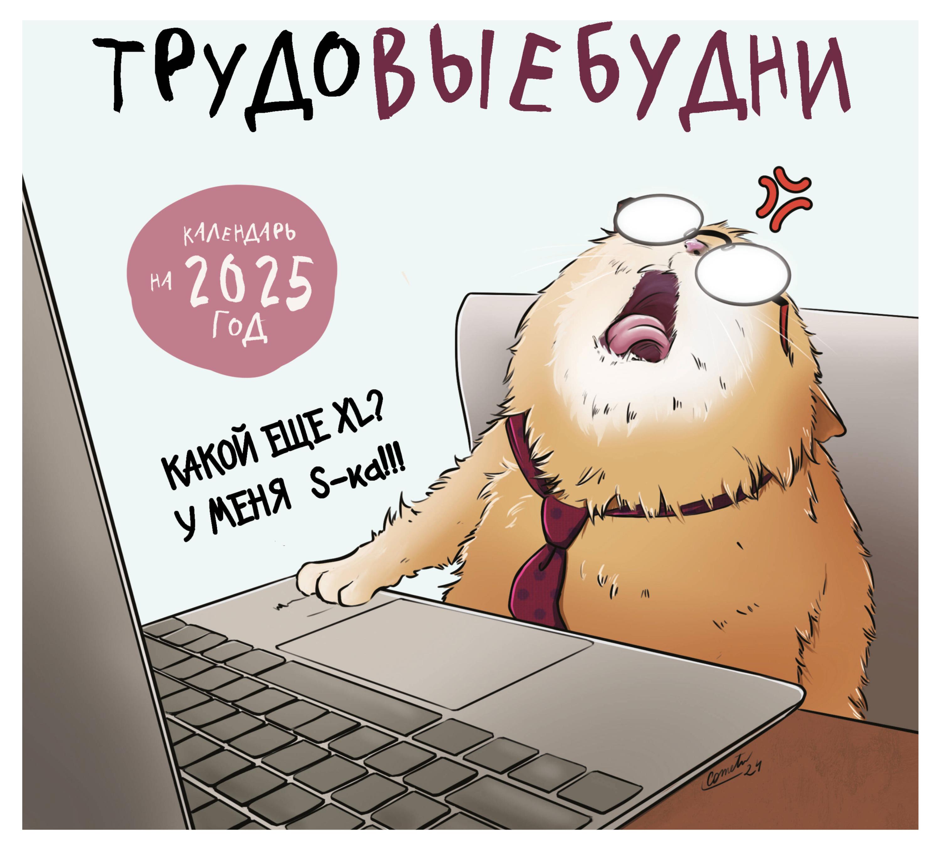 

Календарь настенный Эксмо Трудовые будни на 2025 год, 300х300 мм