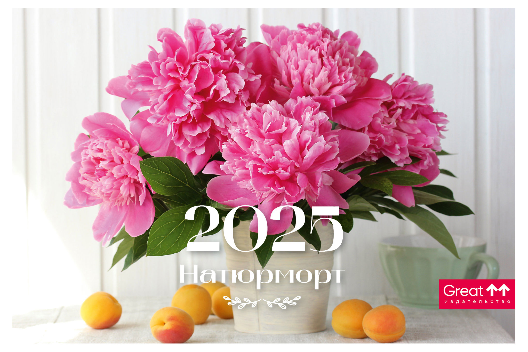 

Календарь Great Print на 2025 год Домик Натюрморт