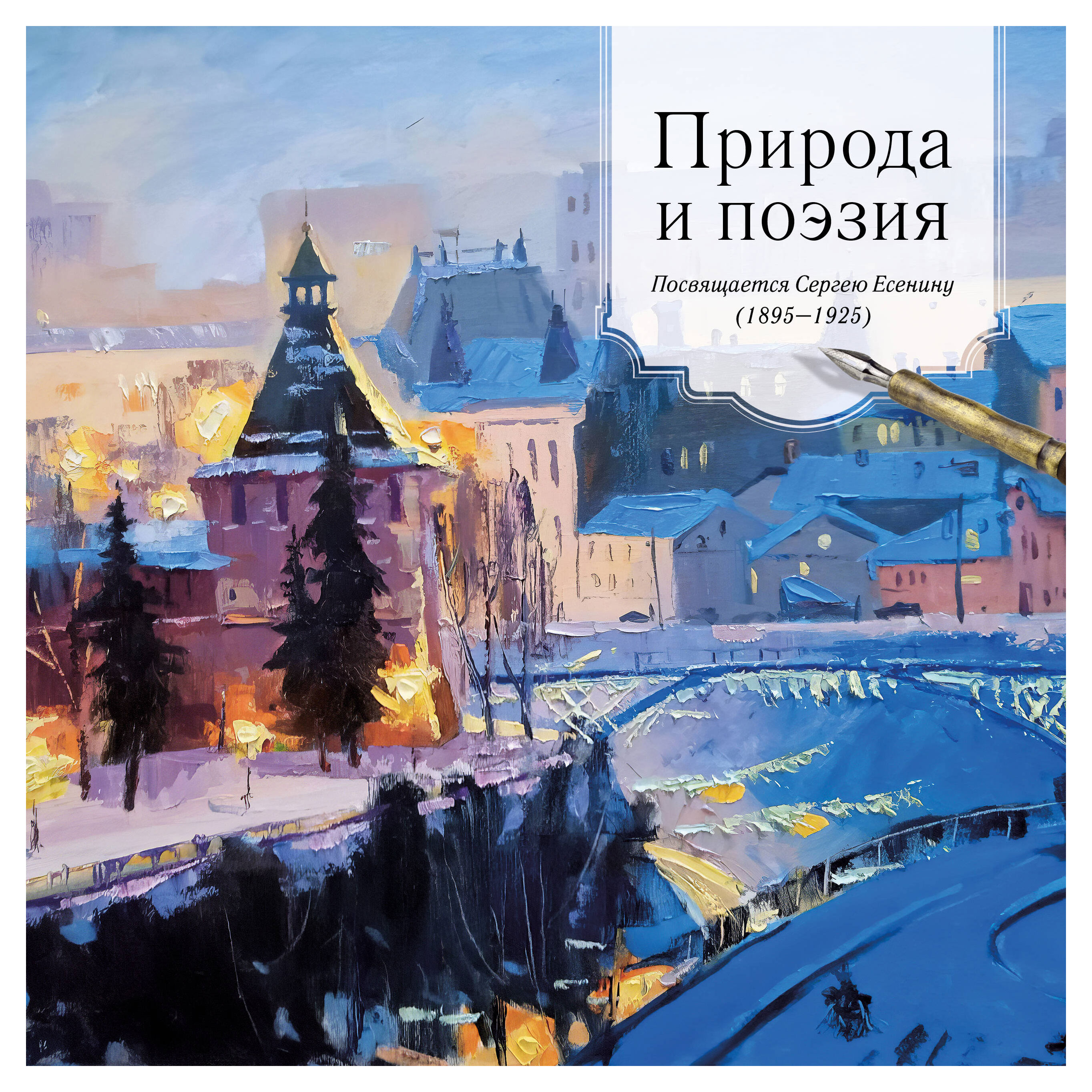 

Календарь настенный Эксмо Природа и поэзия 2025