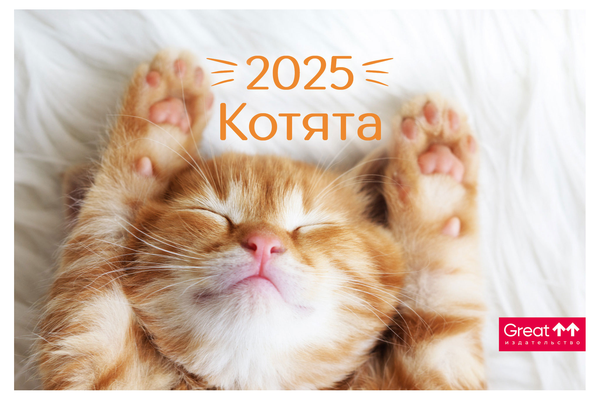 

Календарь Great Print на 2025 год Домик Котята