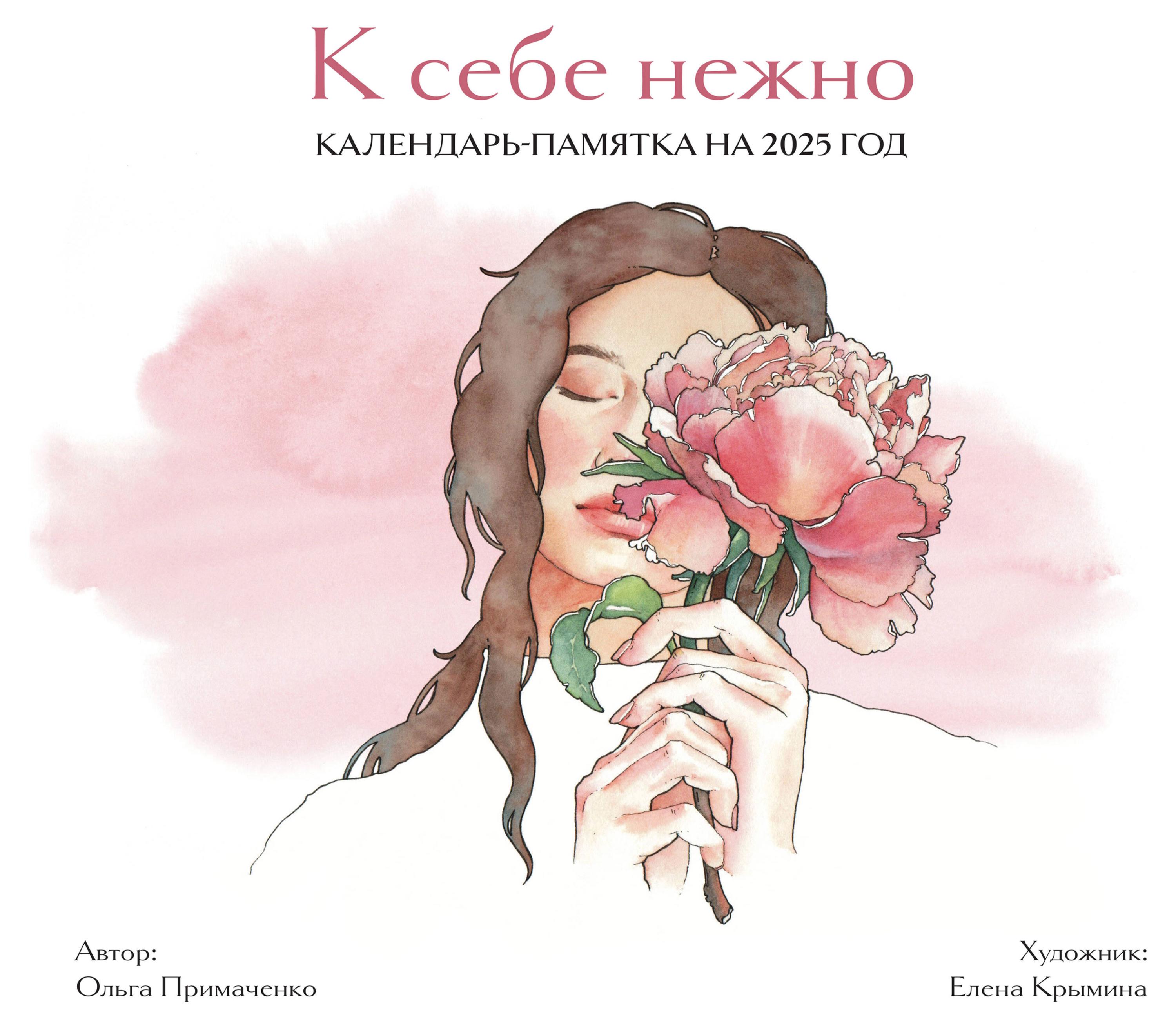 

Календарь-памятка Эксмо К себе нежно на 2025 год, 300х300 мм