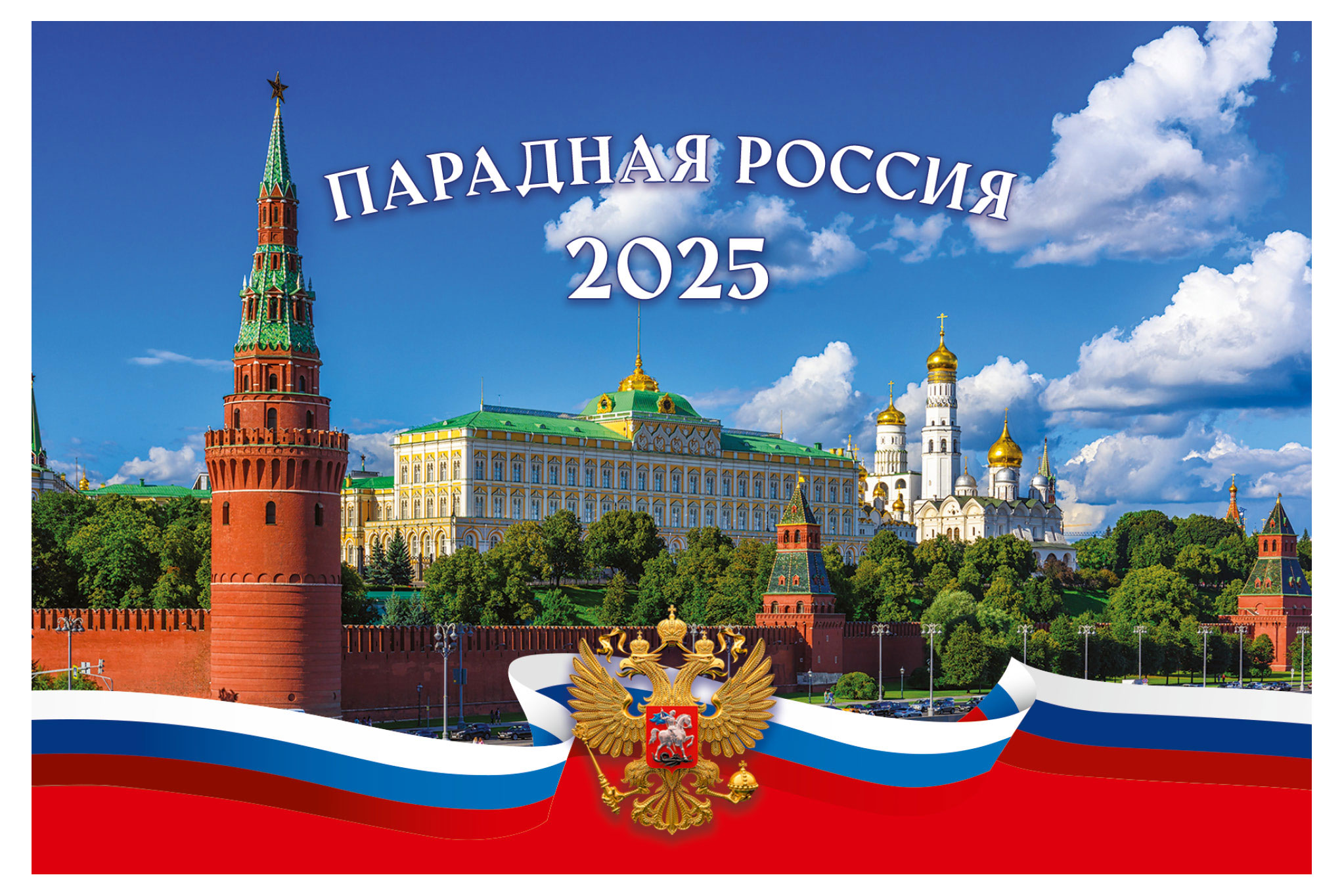 

Календарь Great Print на 2025 год Домик Парадная Россия