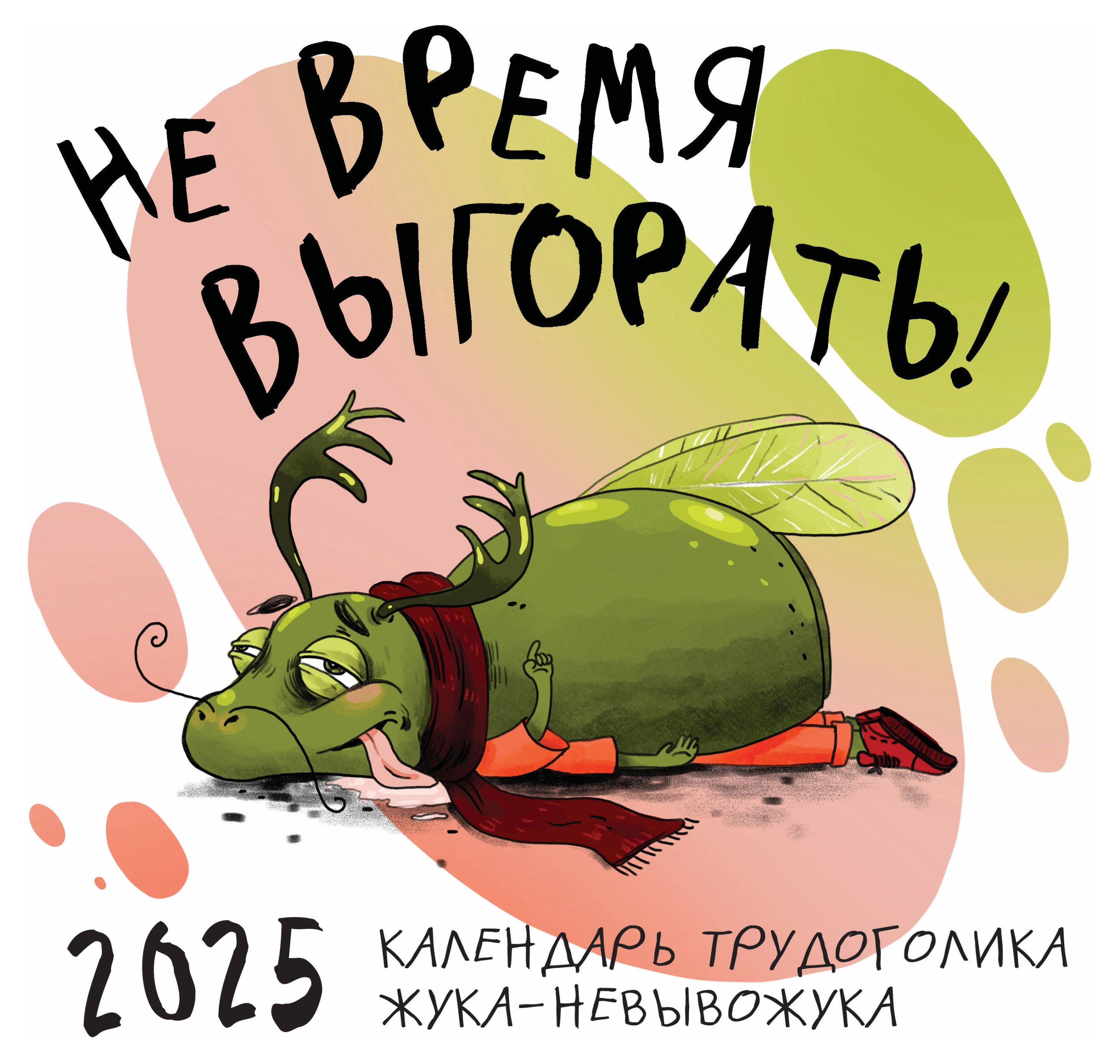 

Календарь настенный Эксмо Не время выгорать! на 2025 год, 300х300 мм