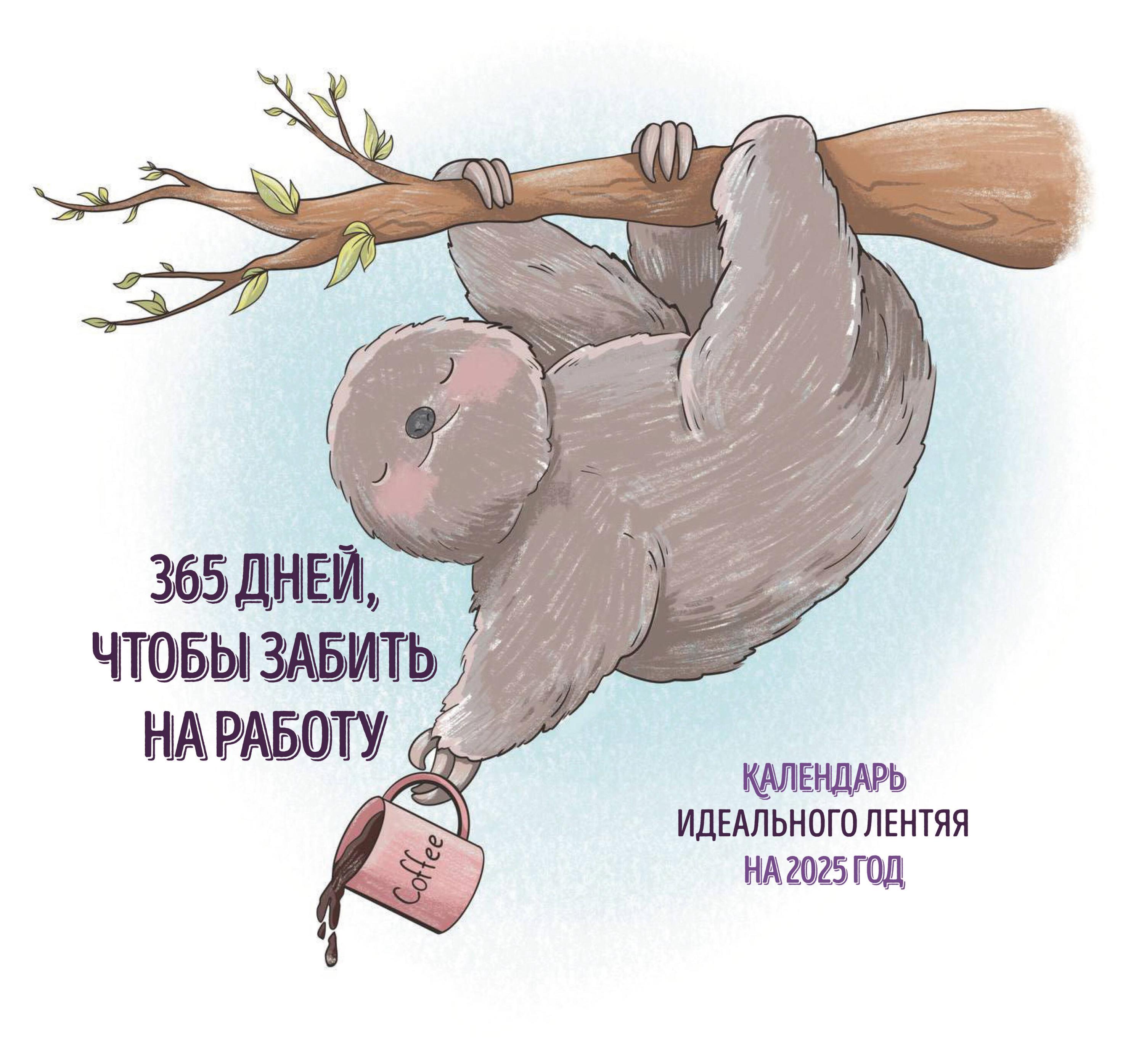 

Календарь настенный Эксмо 365 дней, чтобы забить на работу на 2025 год
