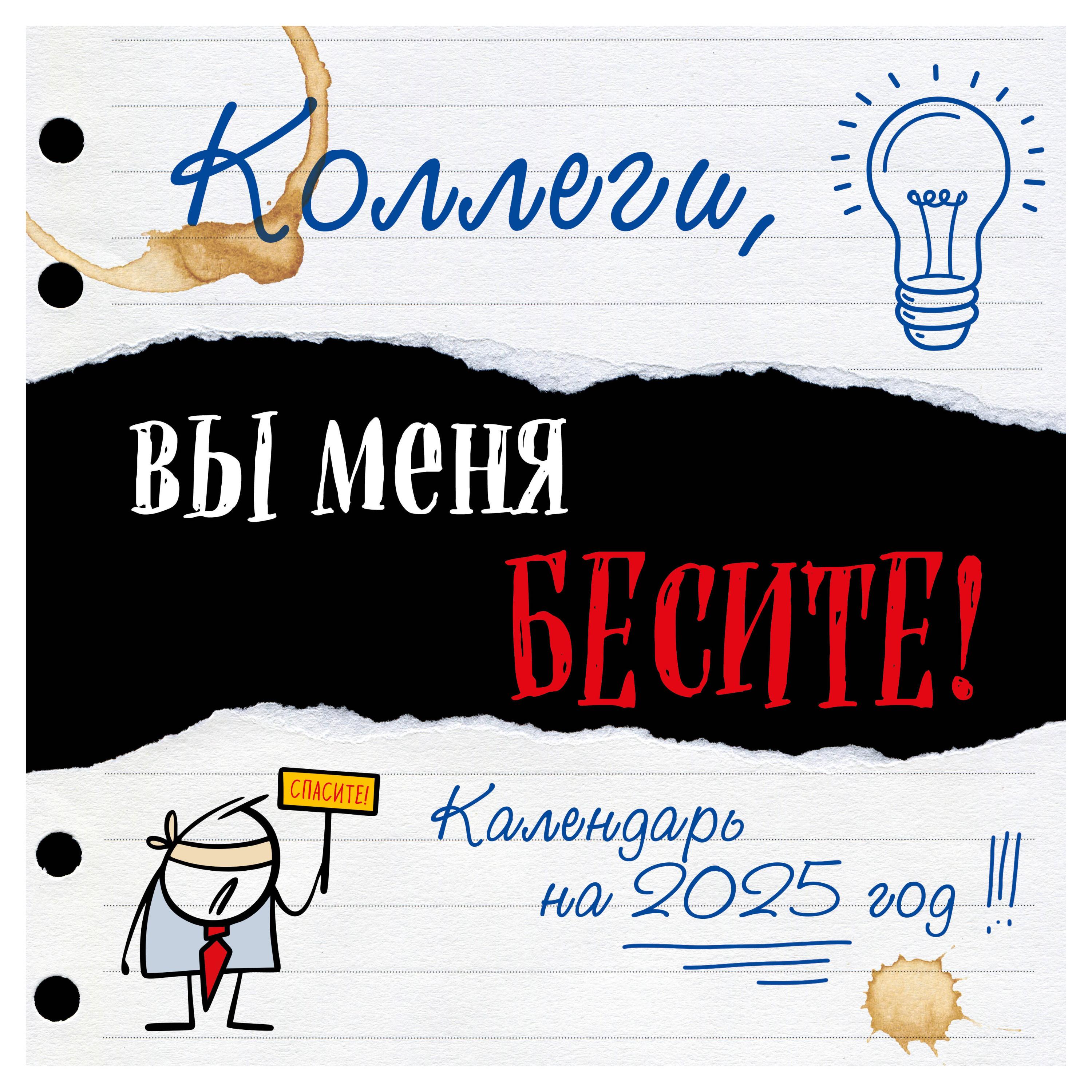 

Календарь настенный Эксмо Коллеги, вы меня бесите! на 2025 год, 300х300 мм