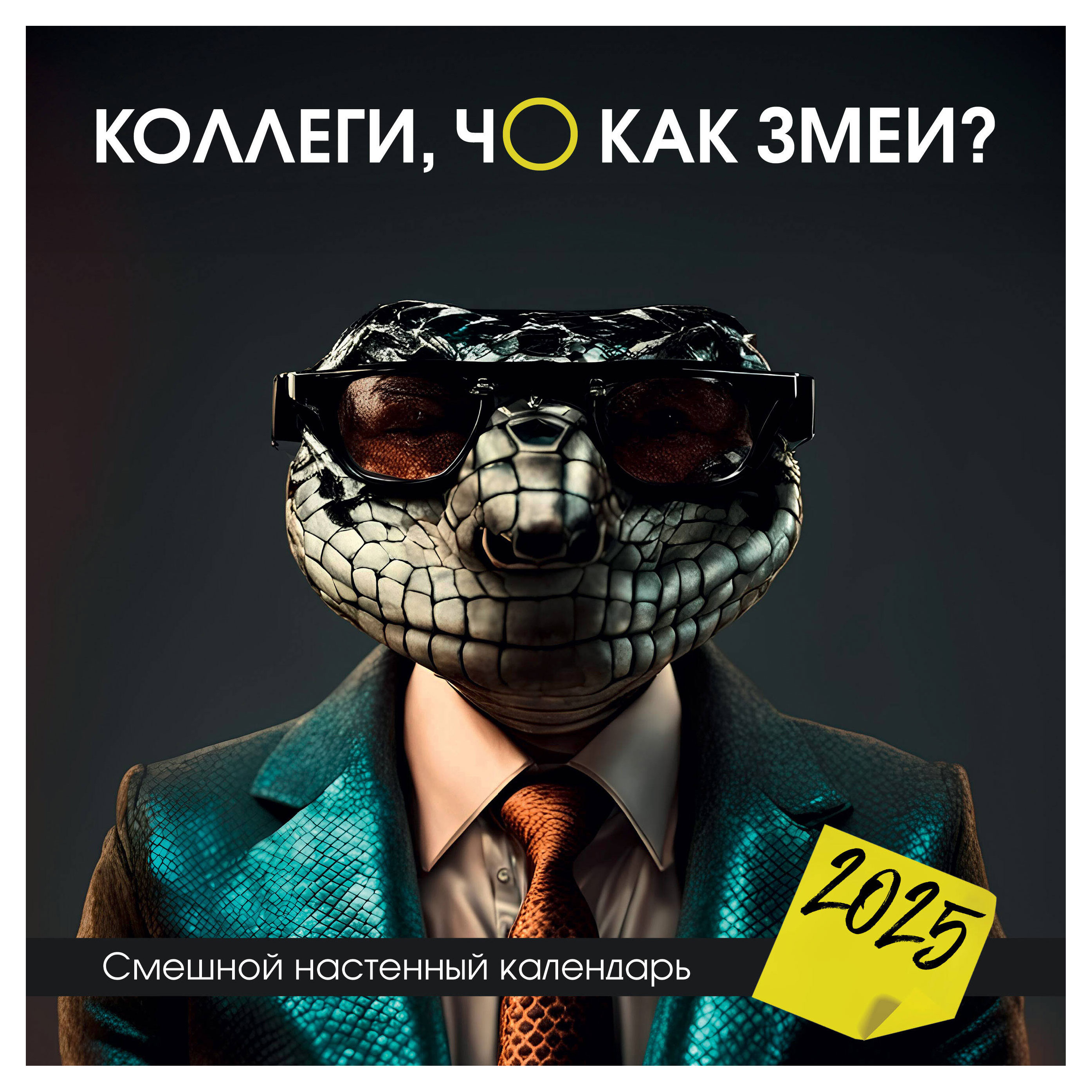 

Календарь настенный Эксмо Коллеги, чо как змеи на 2025 год, 300х300 мм
