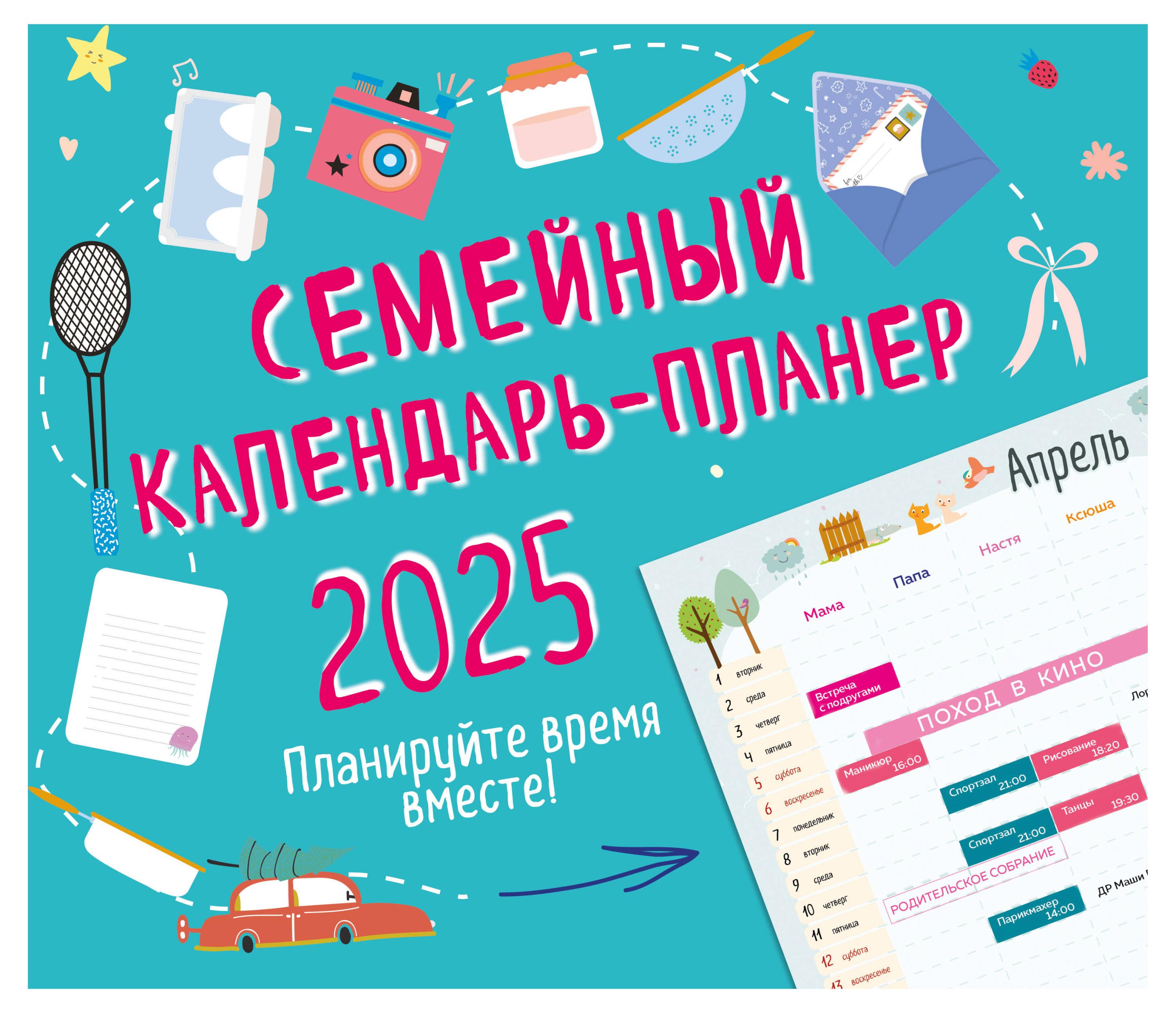 

Семейный календарь-планер Эксмо 2025. Планируйте время вместе!, 245х280мм