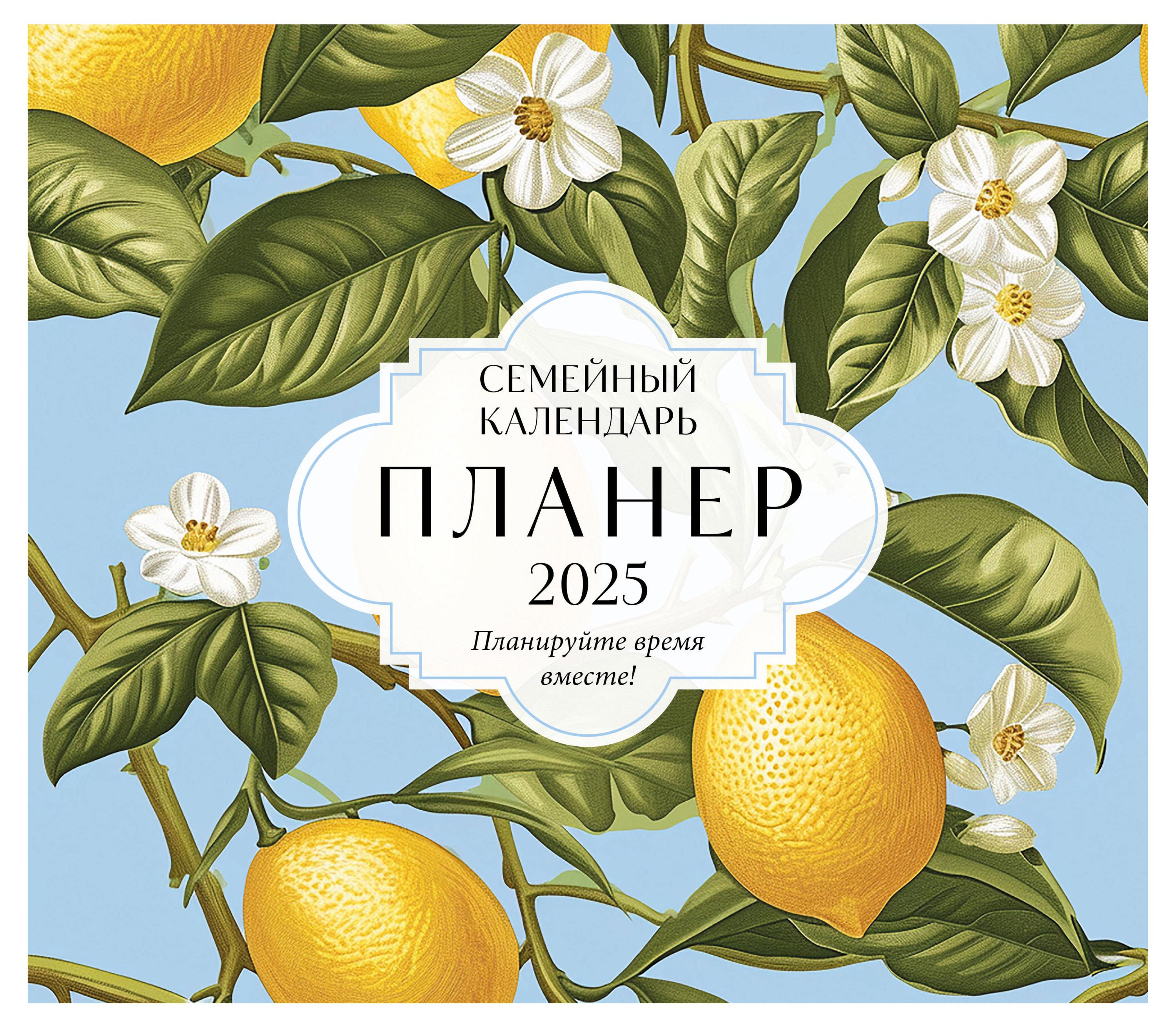 

Семейный календарь-планер Эксмо 2025 Планируйте время вместе! Лимоны, 245х280 мм