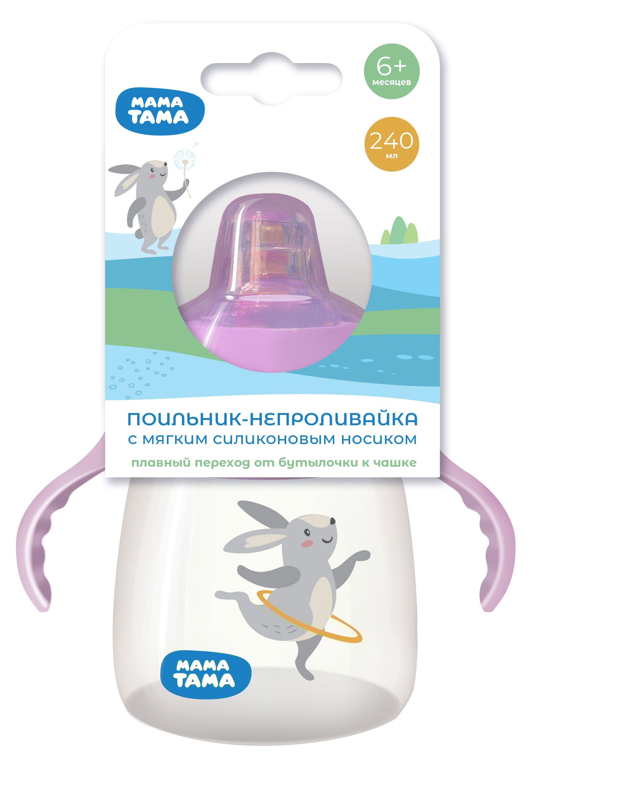 

Поильник Мама Тама сиреневый 6+, 240 мл