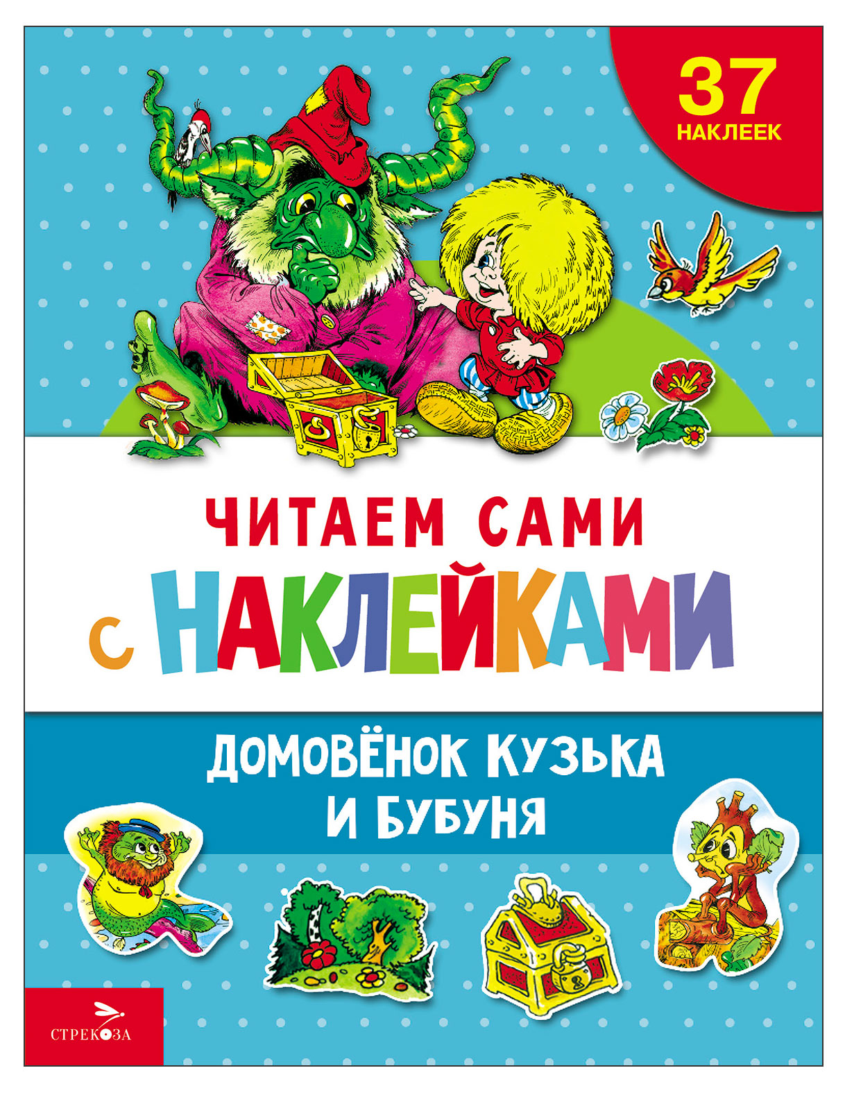 

Читаем сами с наклейками Домовенок Кузька