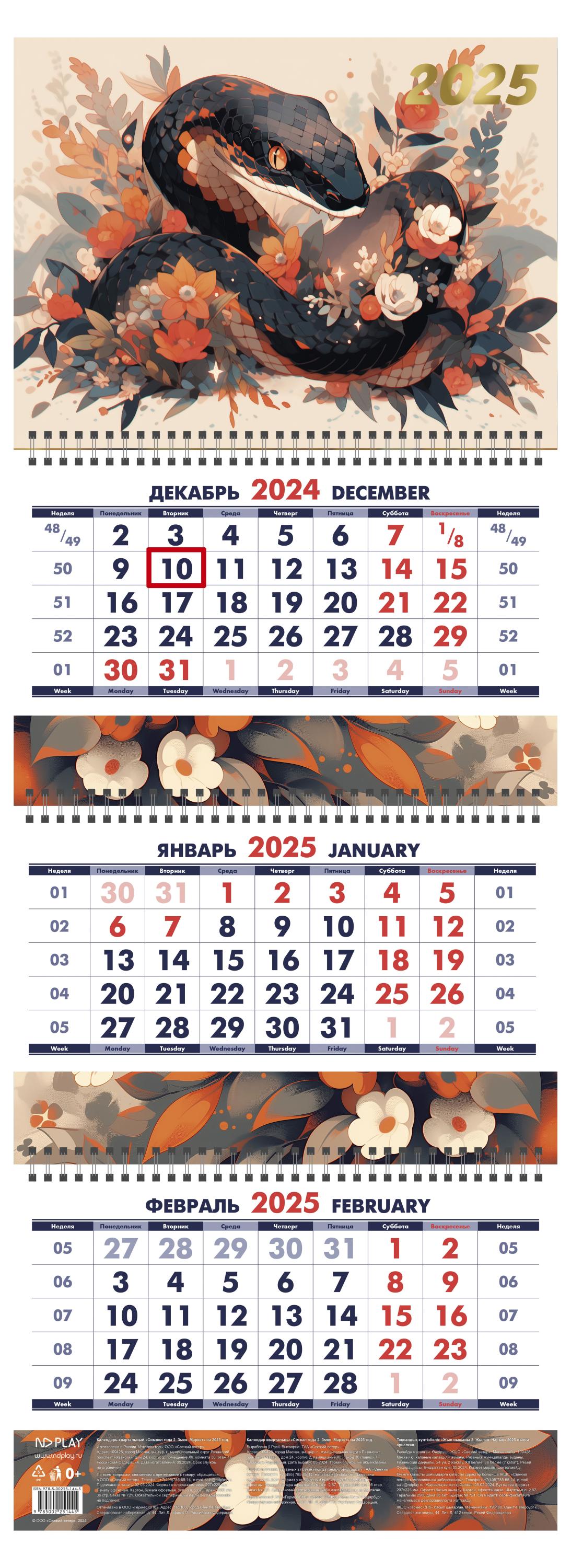 

Календарь ND PLAY Символ года 2025