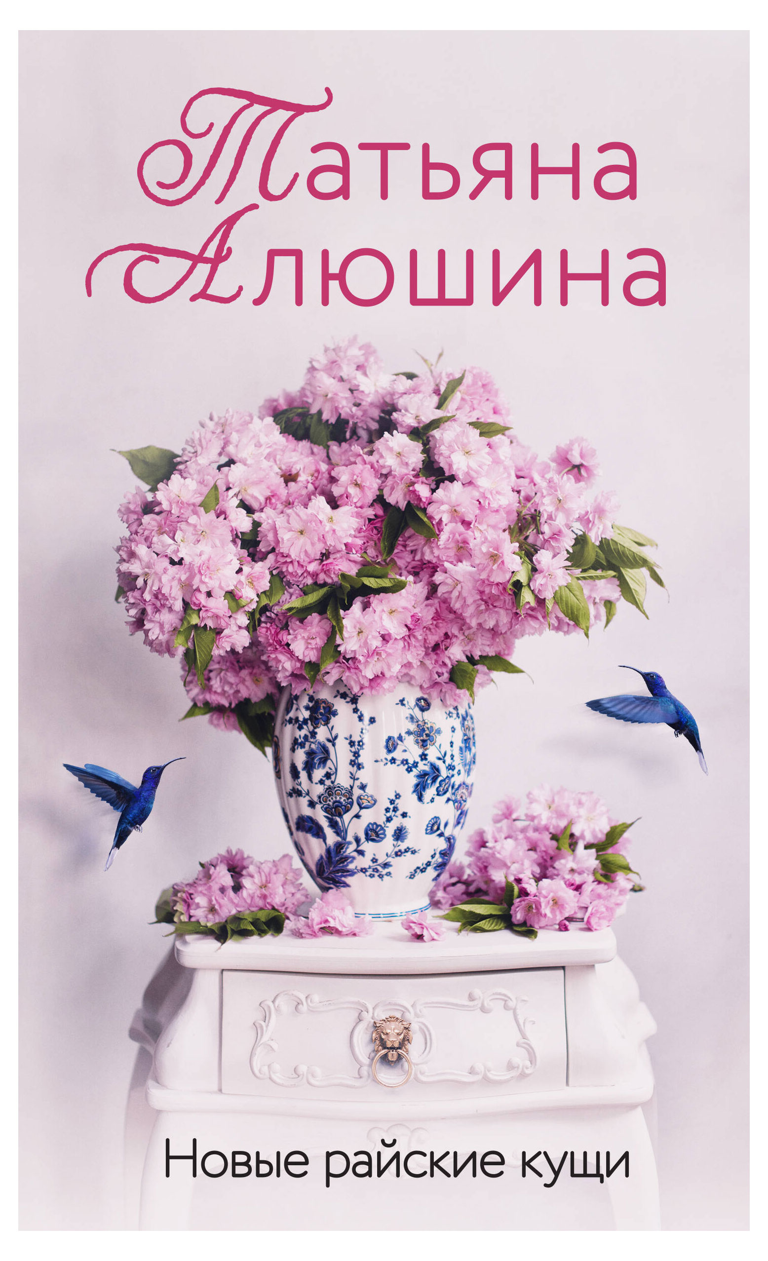 

Новые райские кущи, Татьяна Алюшина