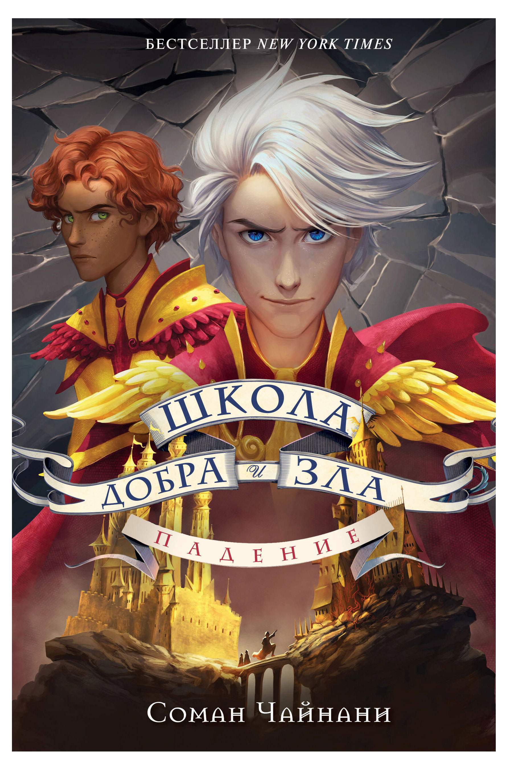 

Школа Добра и Зла. Падение, Соман Чайнани