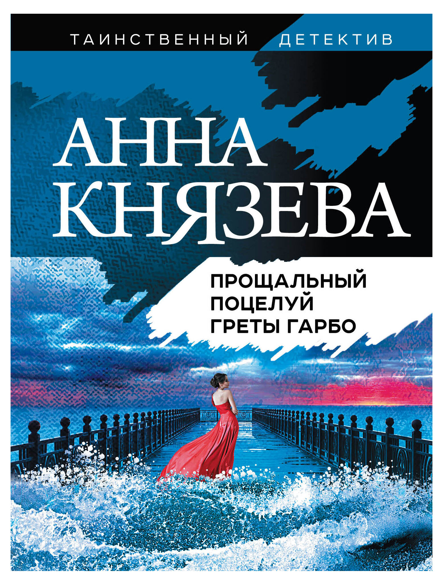 

Прощальный поцелуй Греты Гарбо, Анна Князева