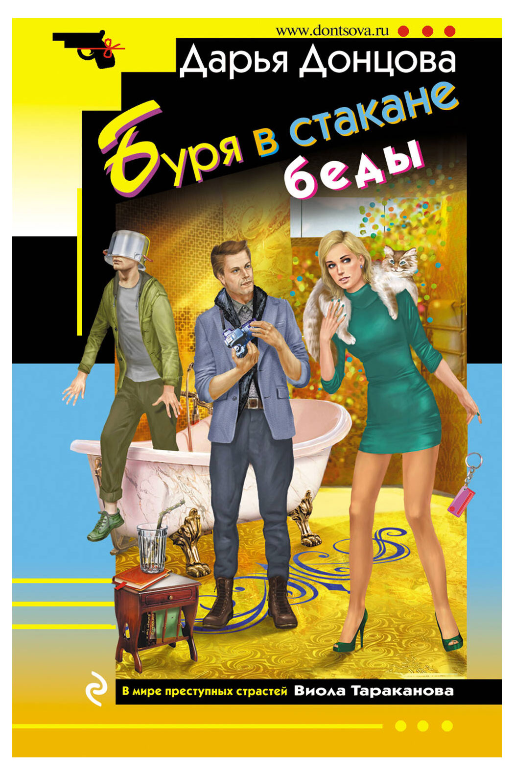 

Буря в стакане беды, Дарья Донцова