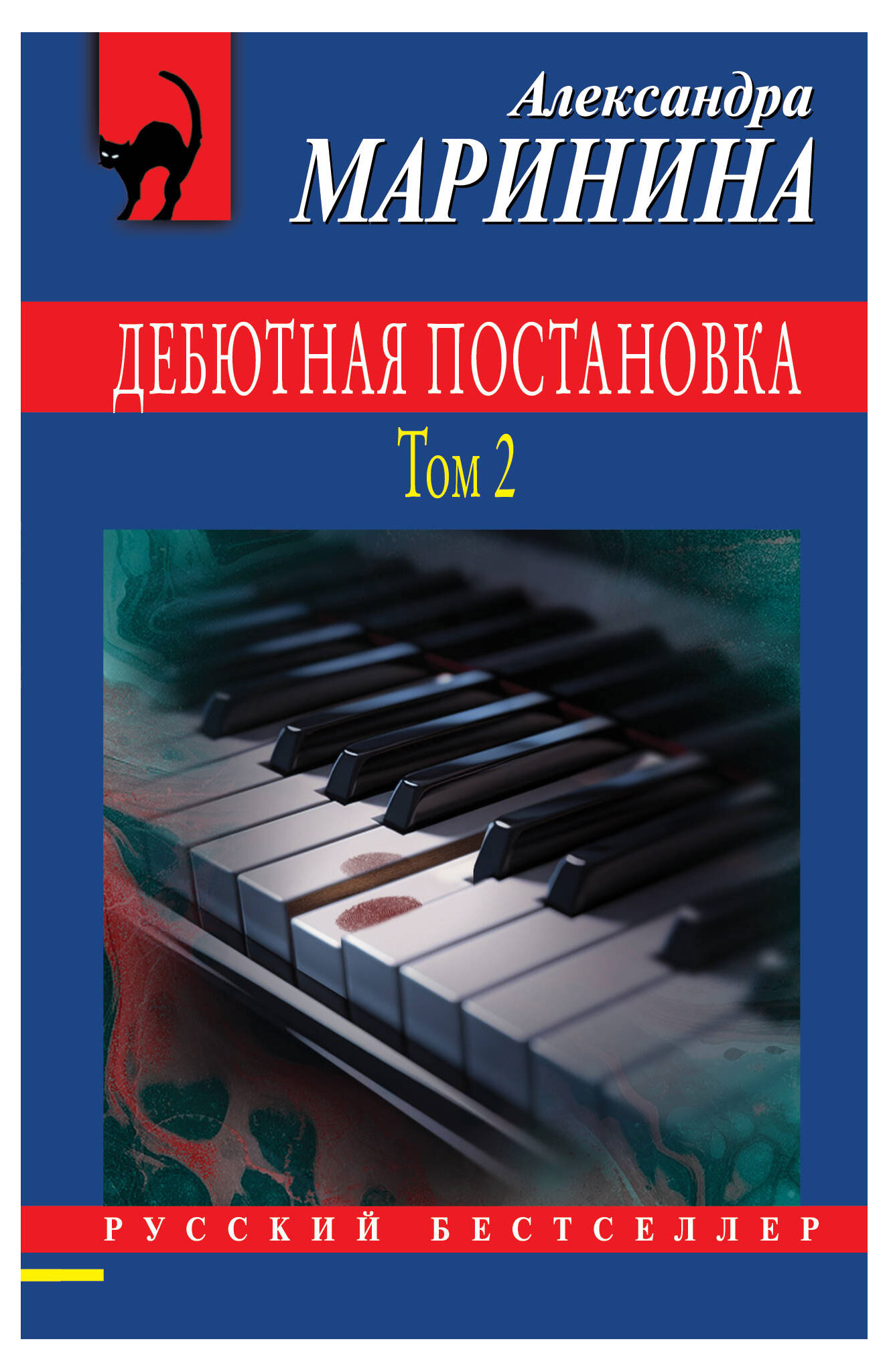 

Дебютная постановка. Том 2, Александра Маринина