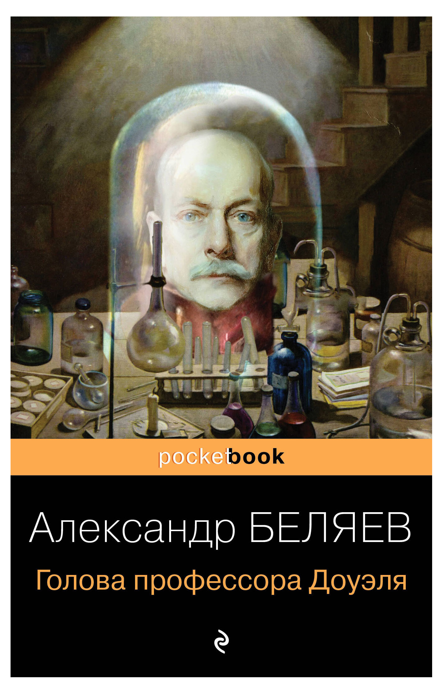 

Голова профессора Доуэля, Беляев А. Р.