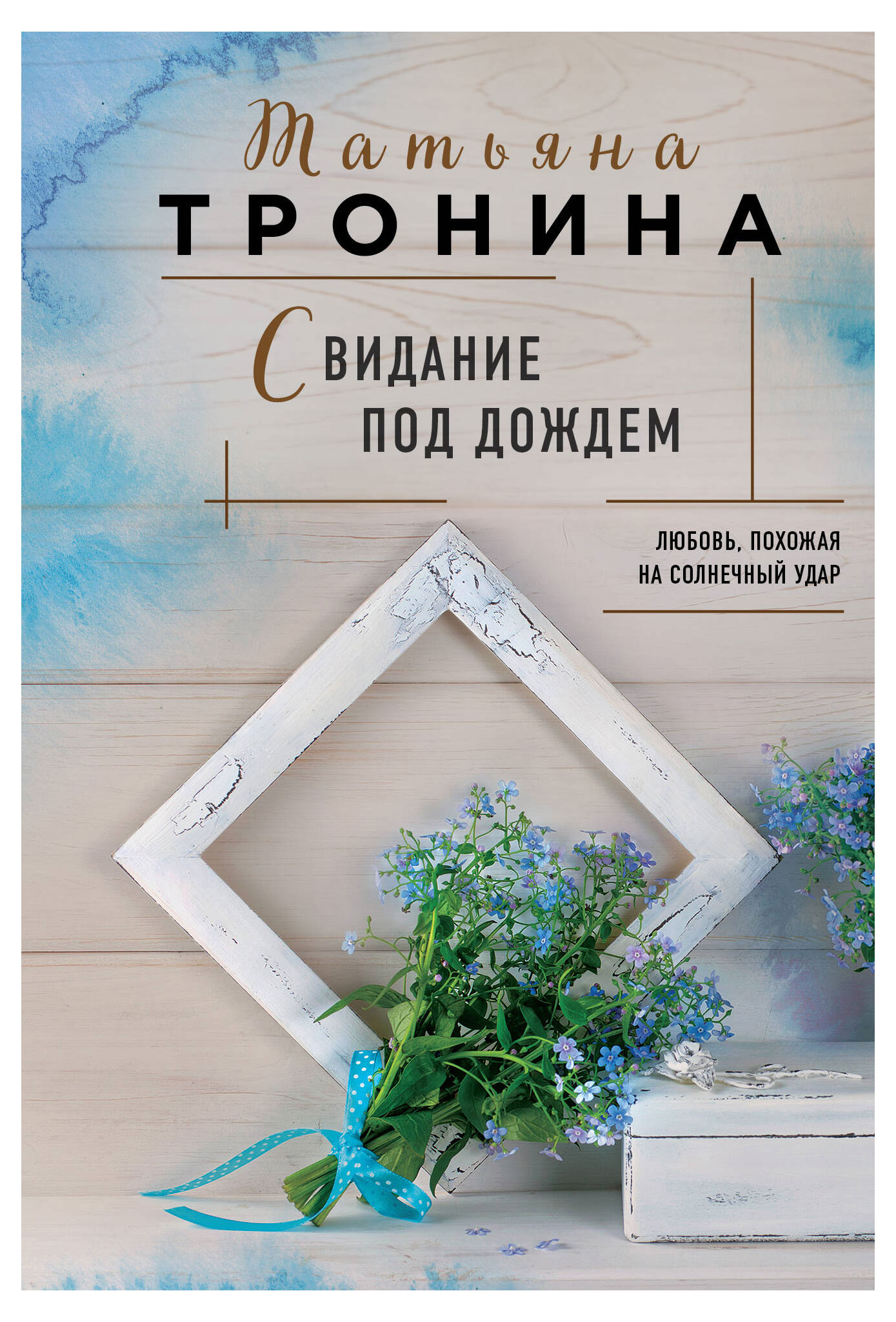 

Свидание под дождем, Татьяна Тронина
