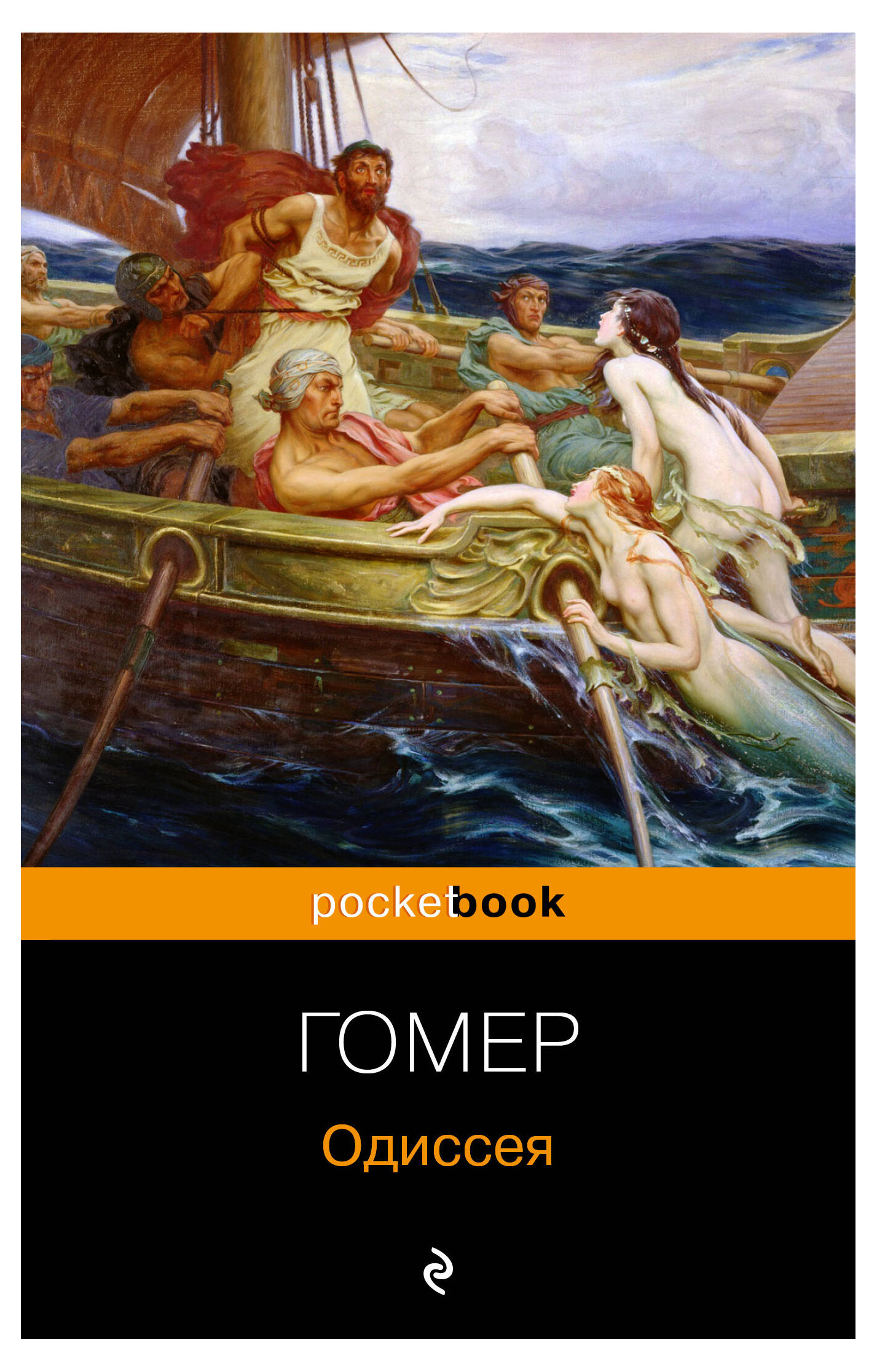 

Одиссея, Гомер