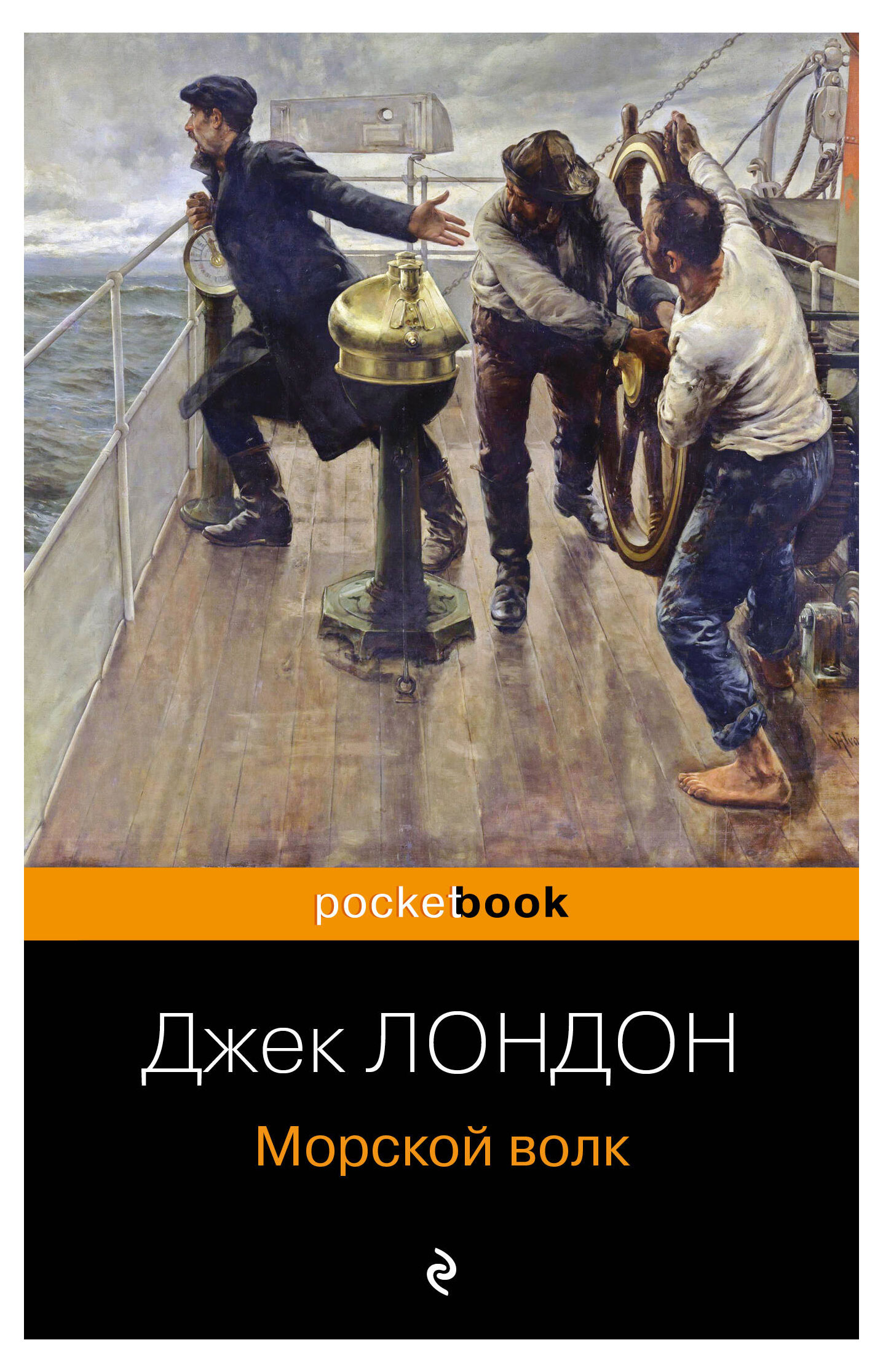 

Морской волк, Джек Лондон