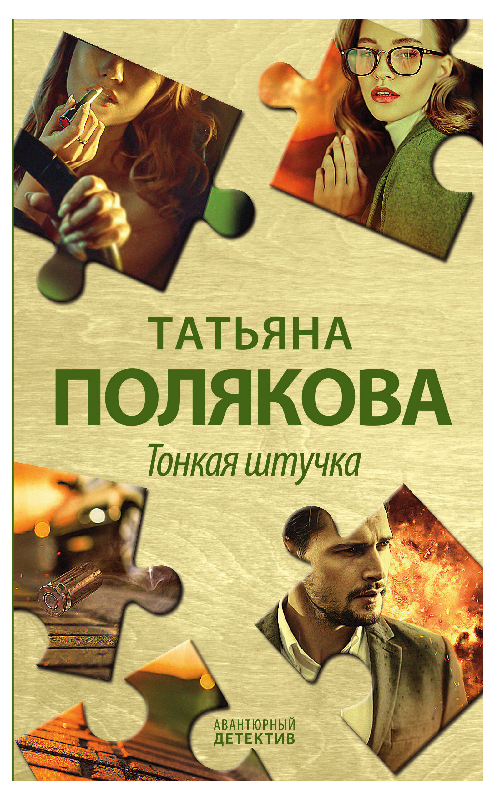 

Тонкая штучка, Татьяна Полякова