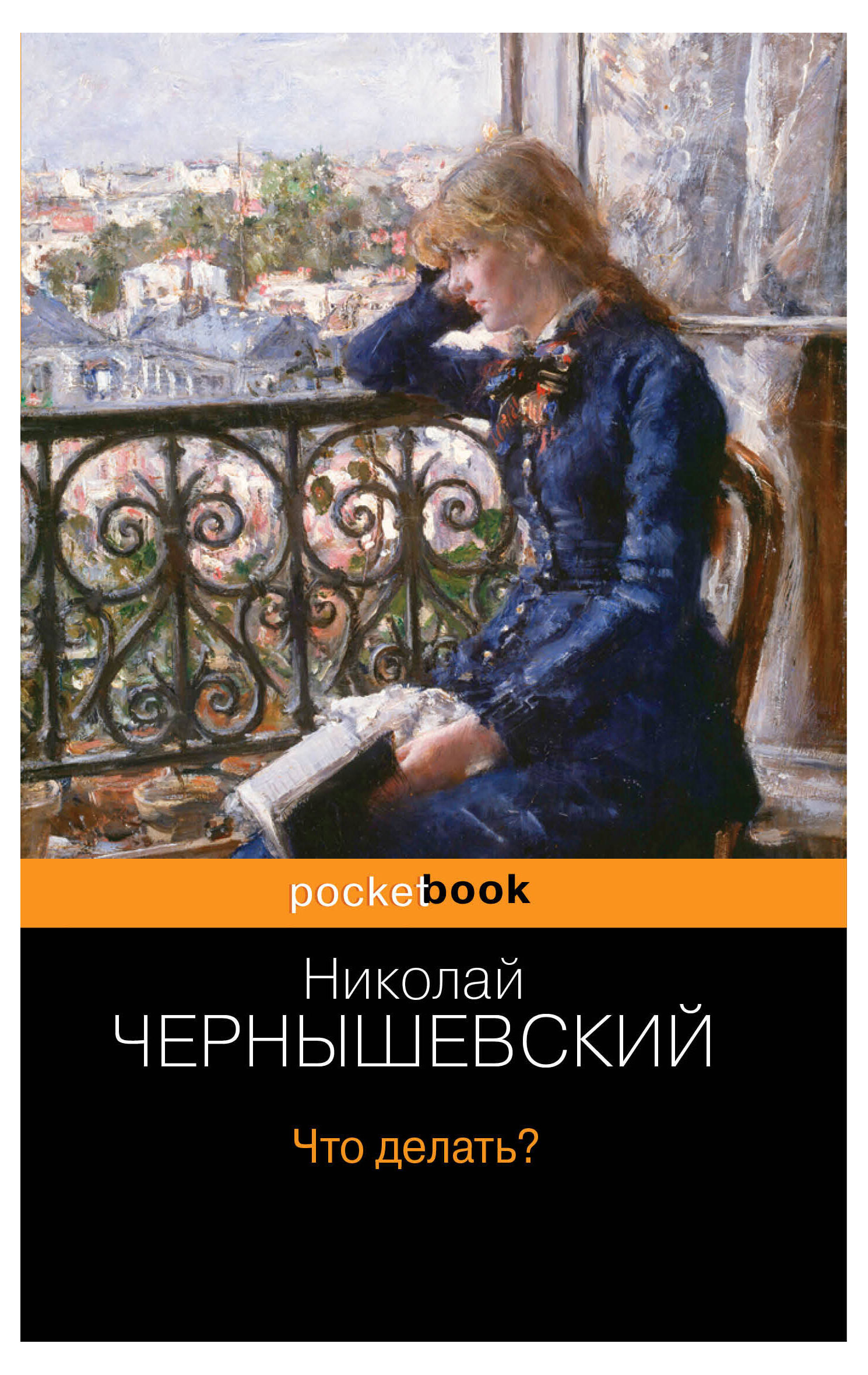 

Что делать, Чернышевский