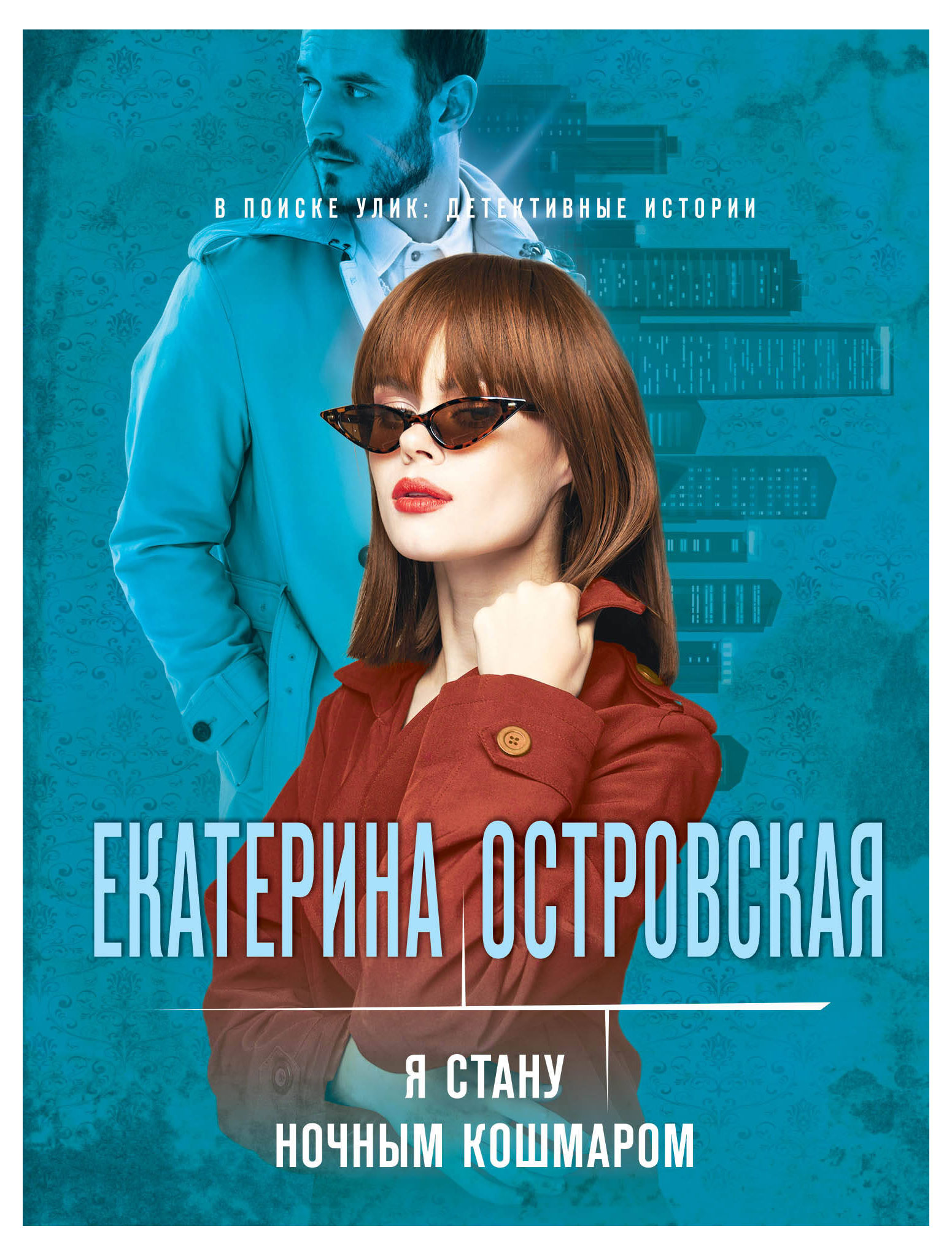 

Я стану ночным кошмаром, Екатерина Островская