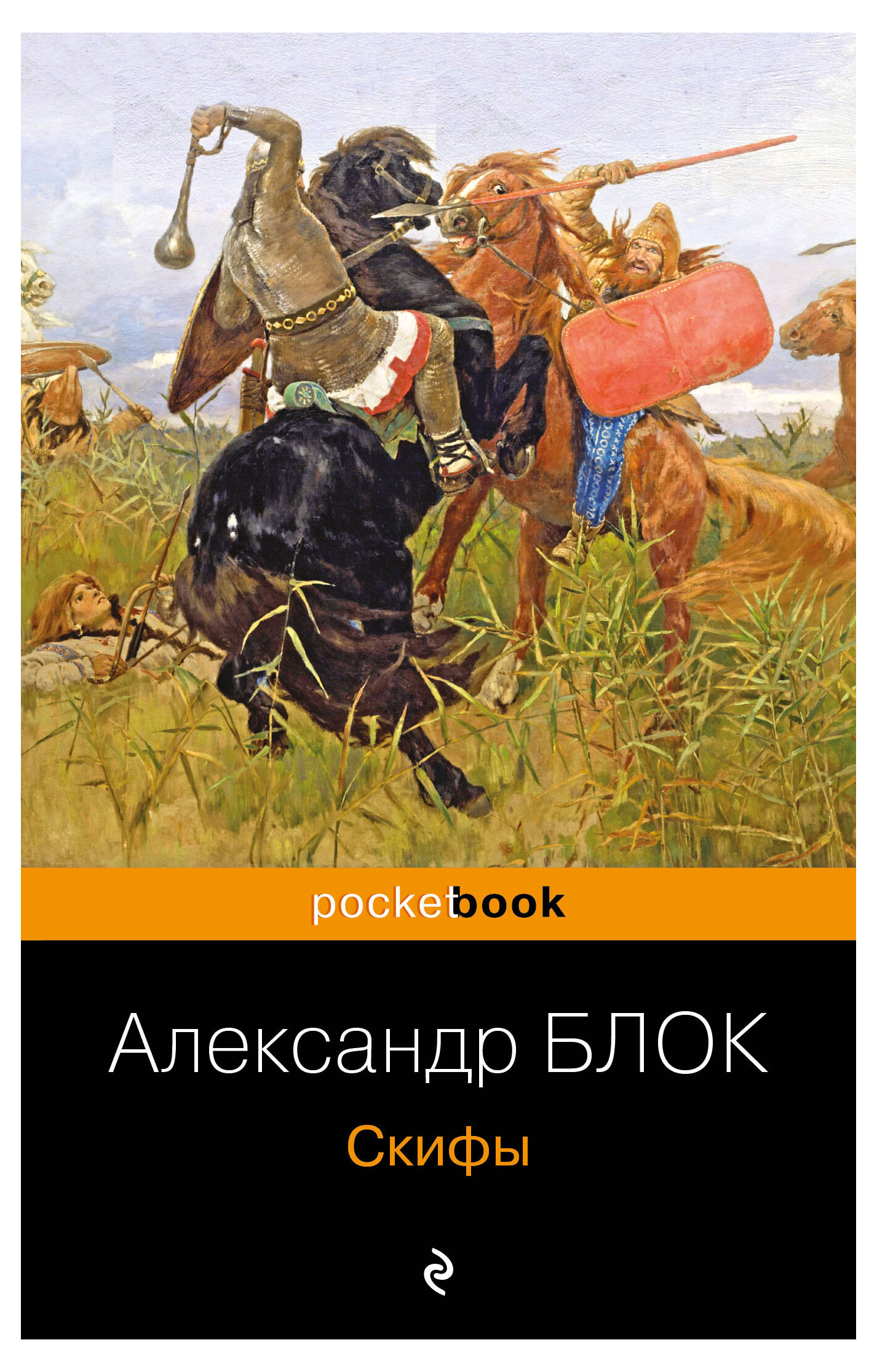 

Скифы, А. Блок