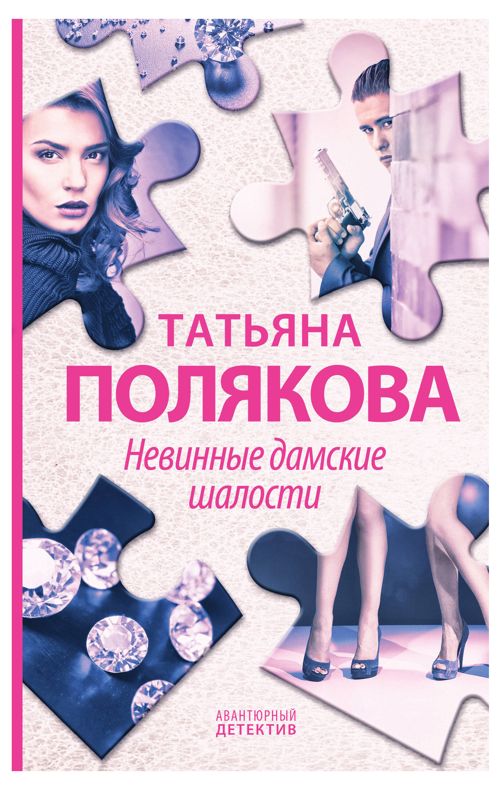

Невинные дамские шалости, Татьяна Полякова