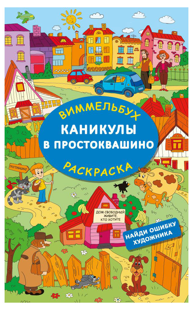 

Раскраска каникулы в Простоквашино
