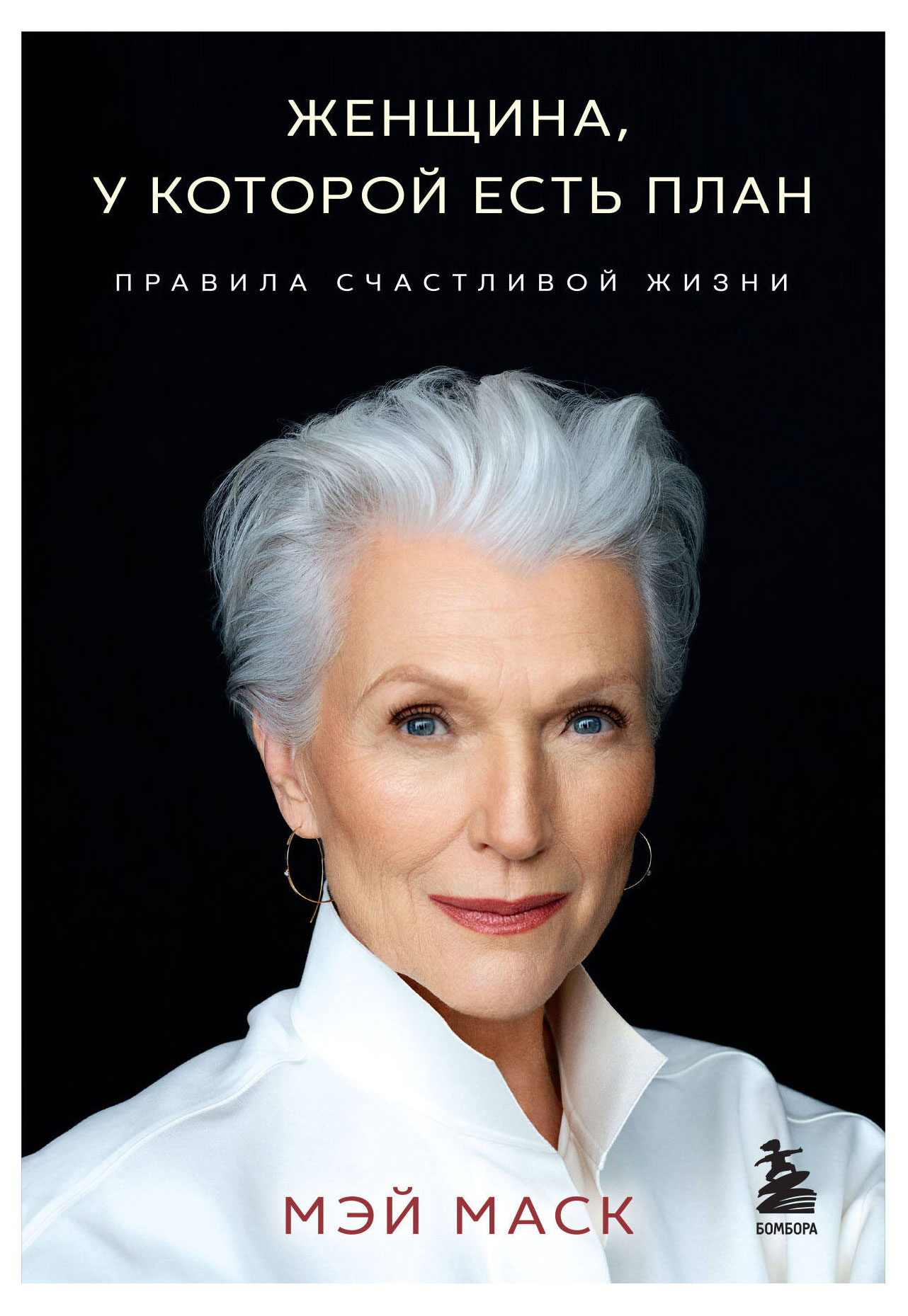 

Книга Женщина, у которой есть план. Правила счастливой жизни