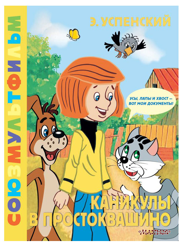 

Каникулы в Простоквашино, Успенский