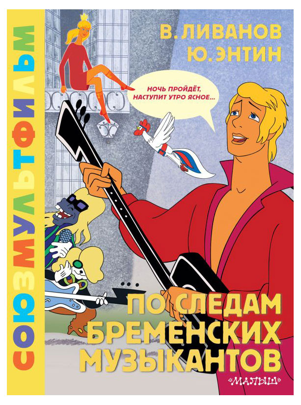 

По следам Бременских музыкантов