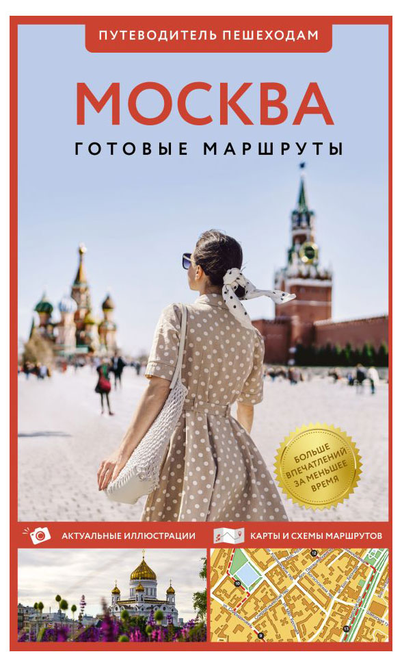 

Москва. Путеводитель пешеходам
