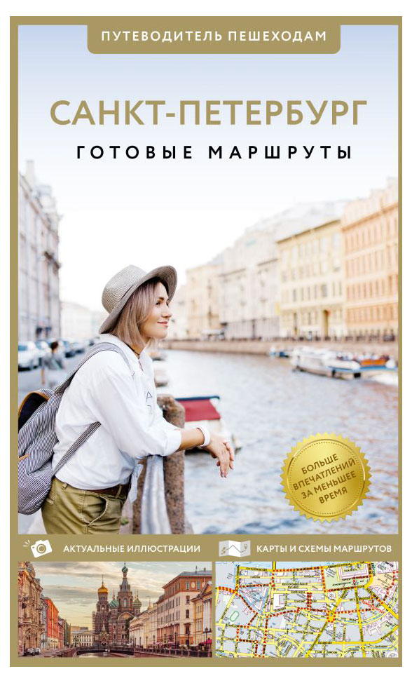 Санкт-Петербург. Путеводитель пешеходам