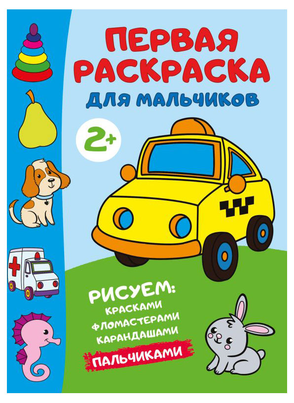 

Первая раскраска для мальчиков