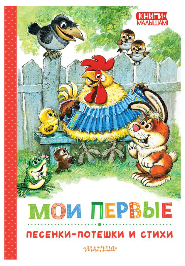 

Мои первые песенки потешки