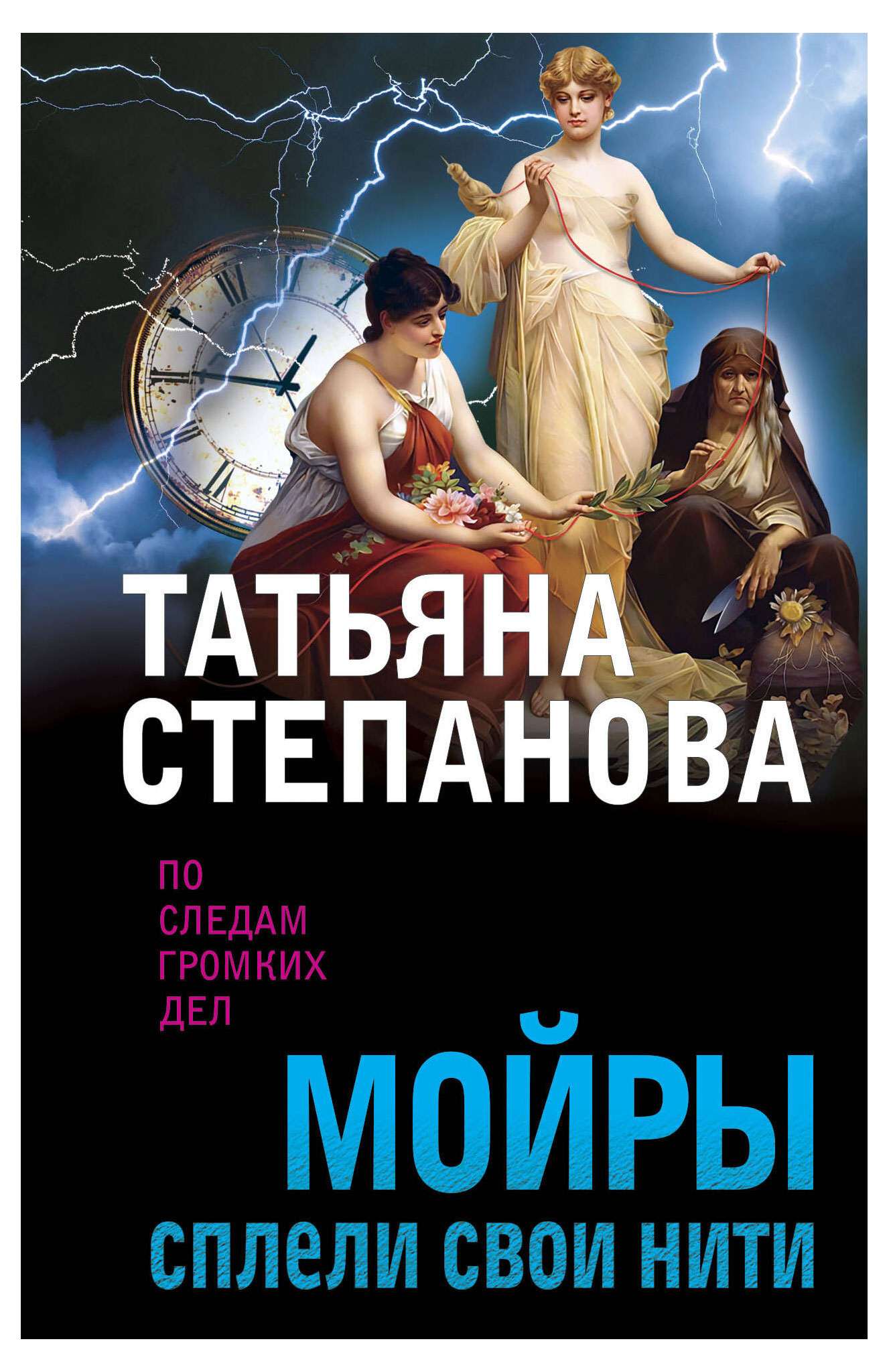 

Мойры сплели свои нити, Татьяна Степанова