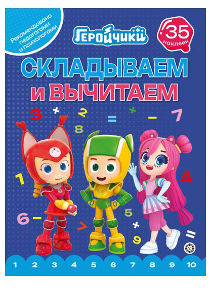 

Складываем и вычитаем Геройчики