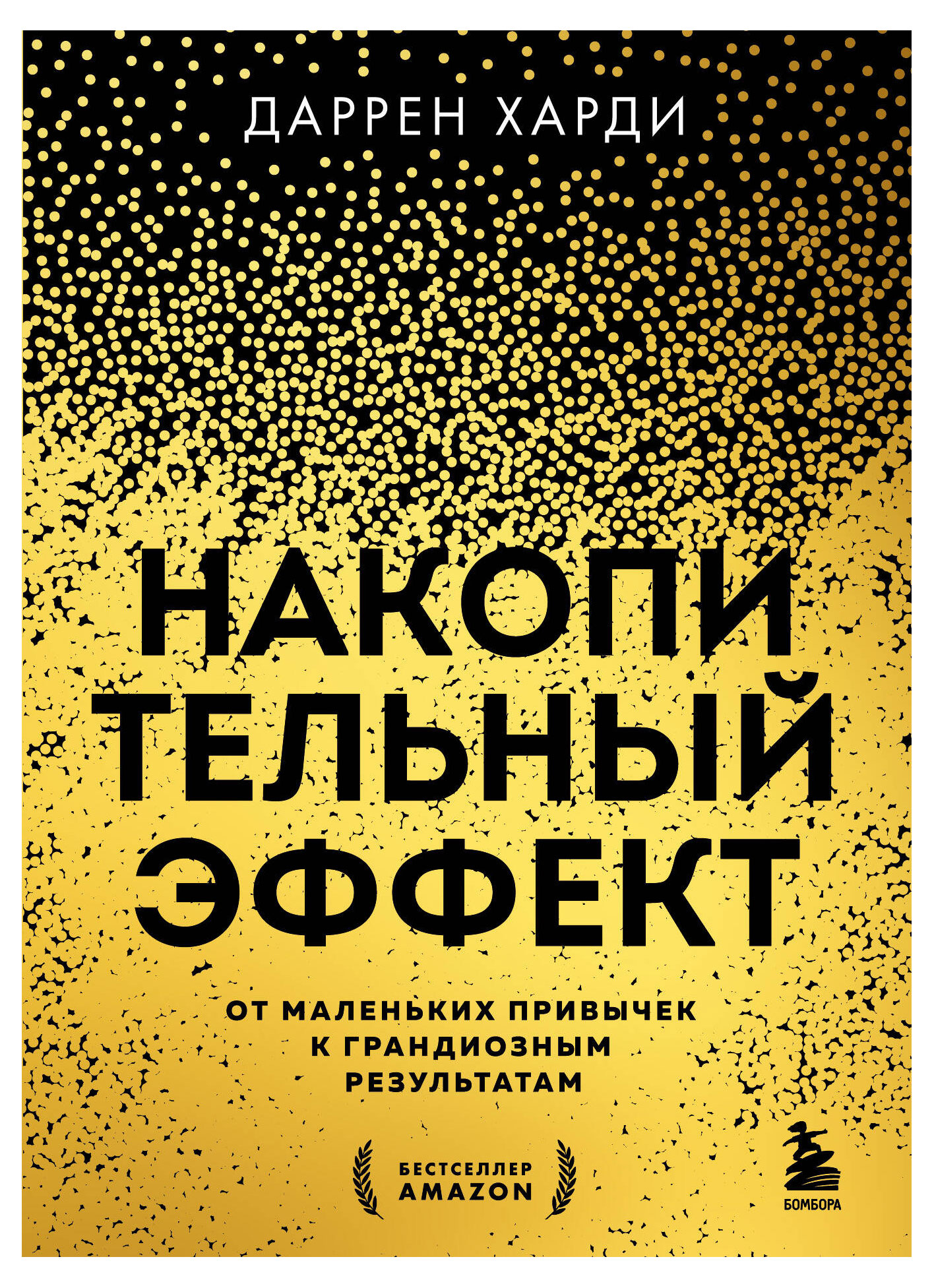 

Накопительный эффект, Даррен Харди