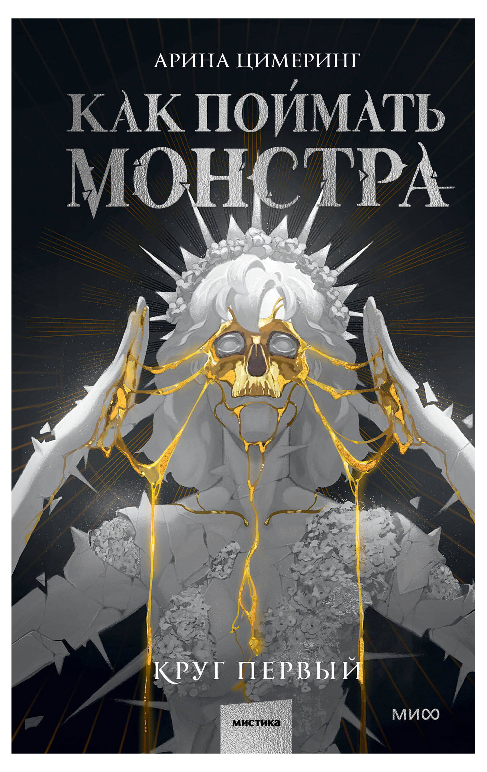 

Как поймать монстра, Арина Цимеринг