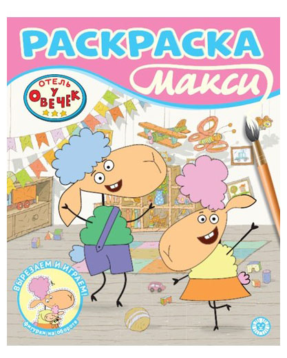 

Раскраска Отель у овечек